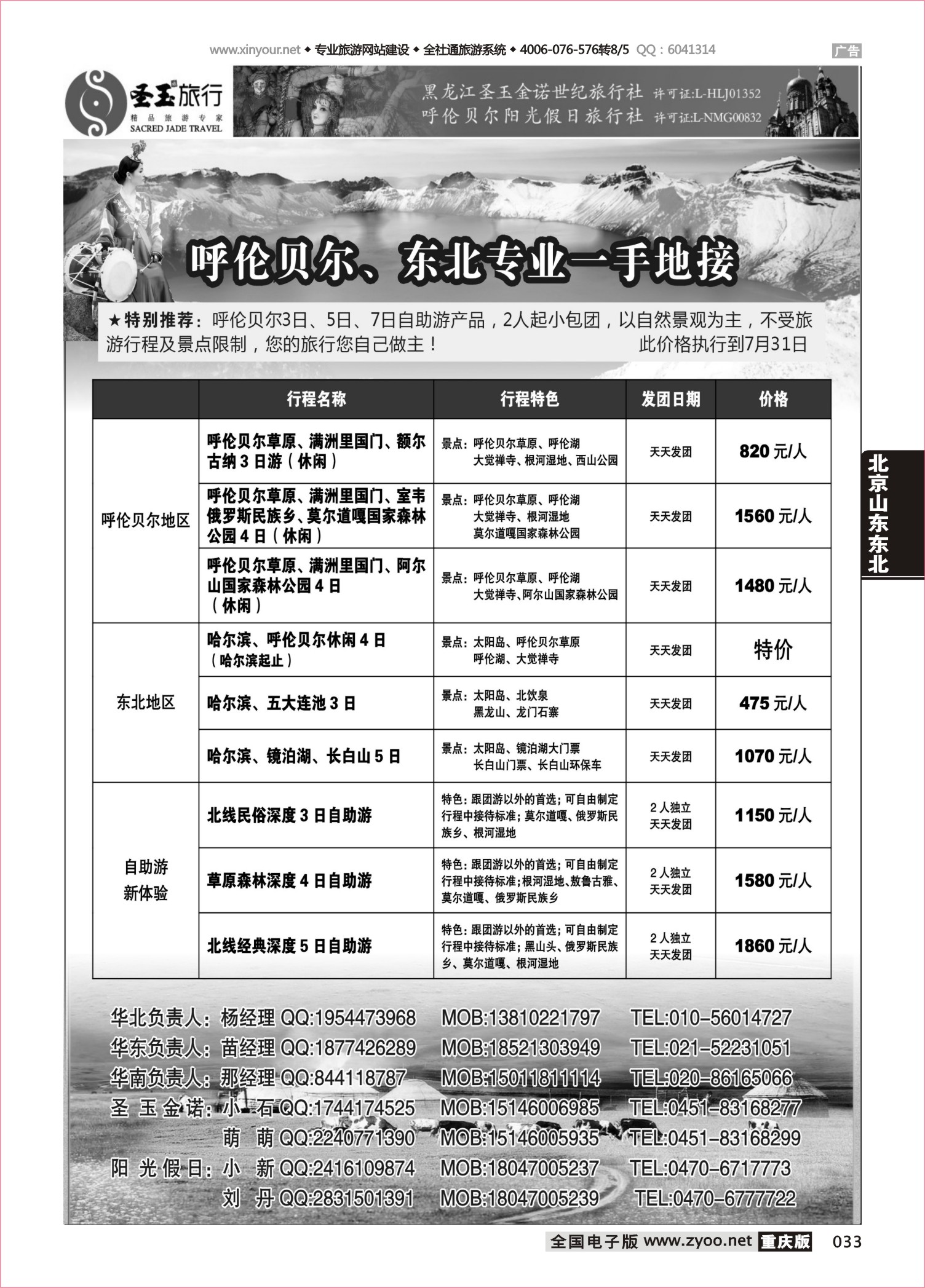 033 487期 东北 东北+呼伦贝尔专业地接