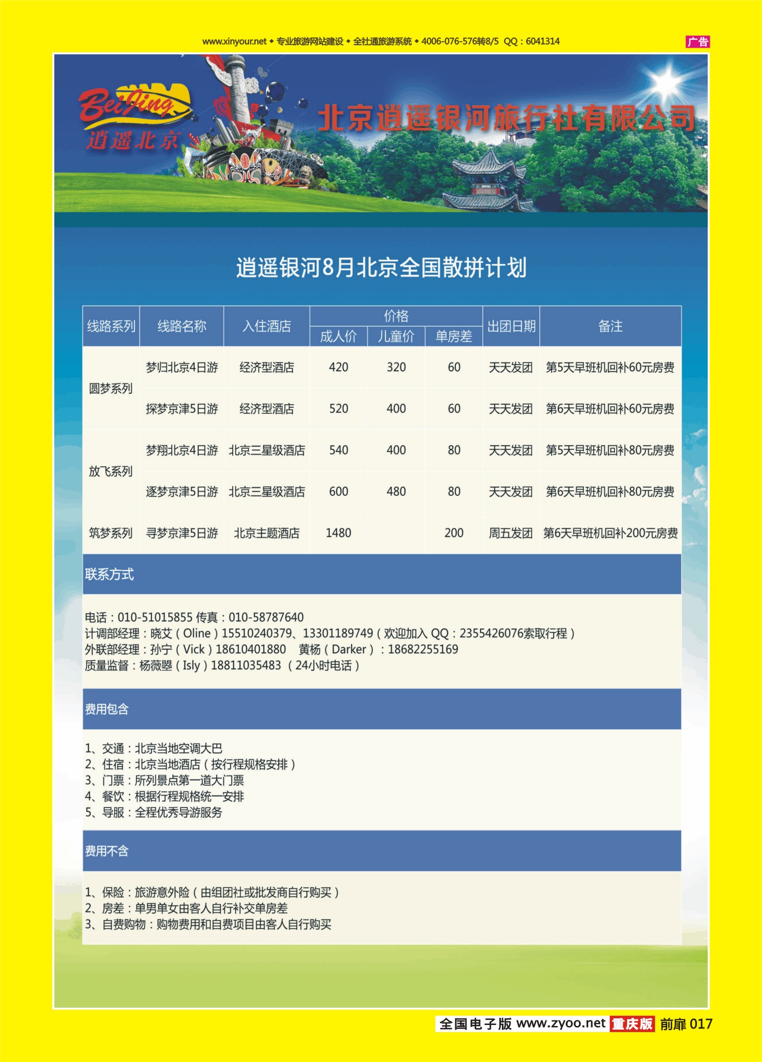 扉页017   487期 逍遥北京8月全国散拼计划