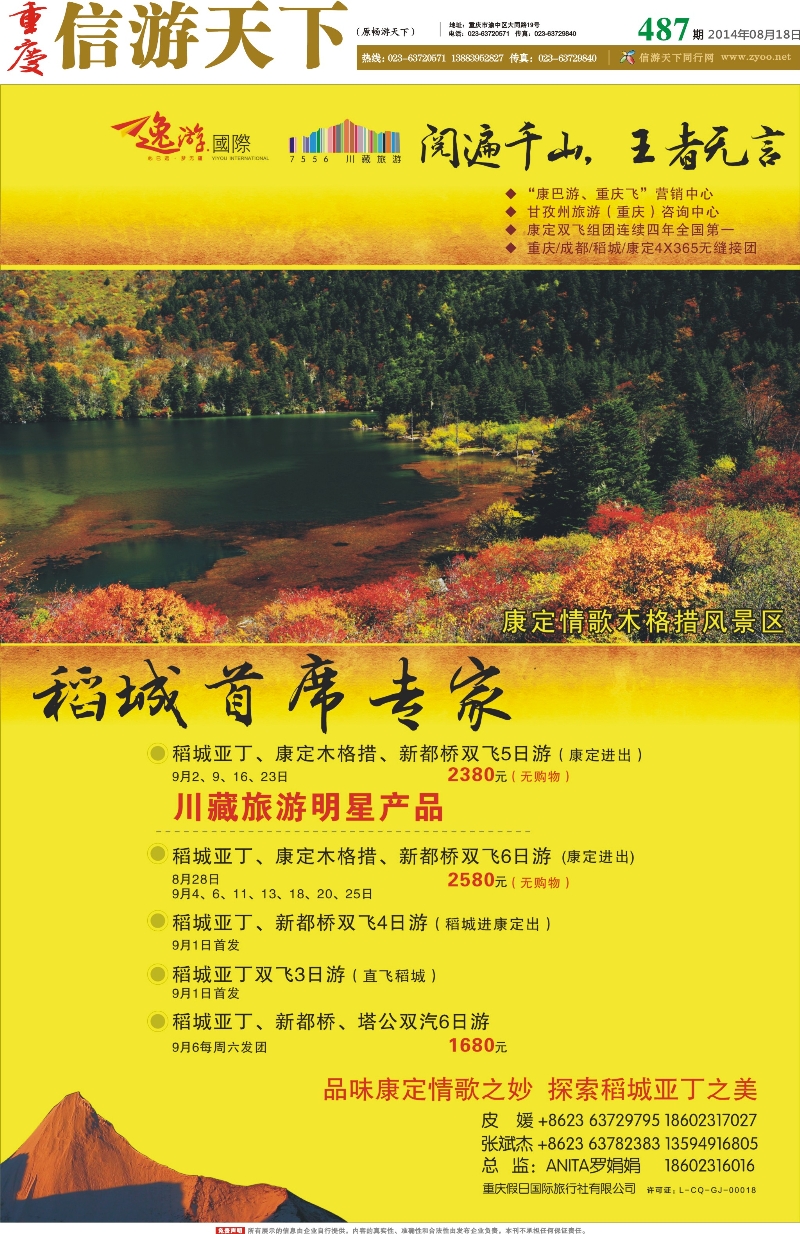 487期 报刊 假日国旅 稻城首席专家 