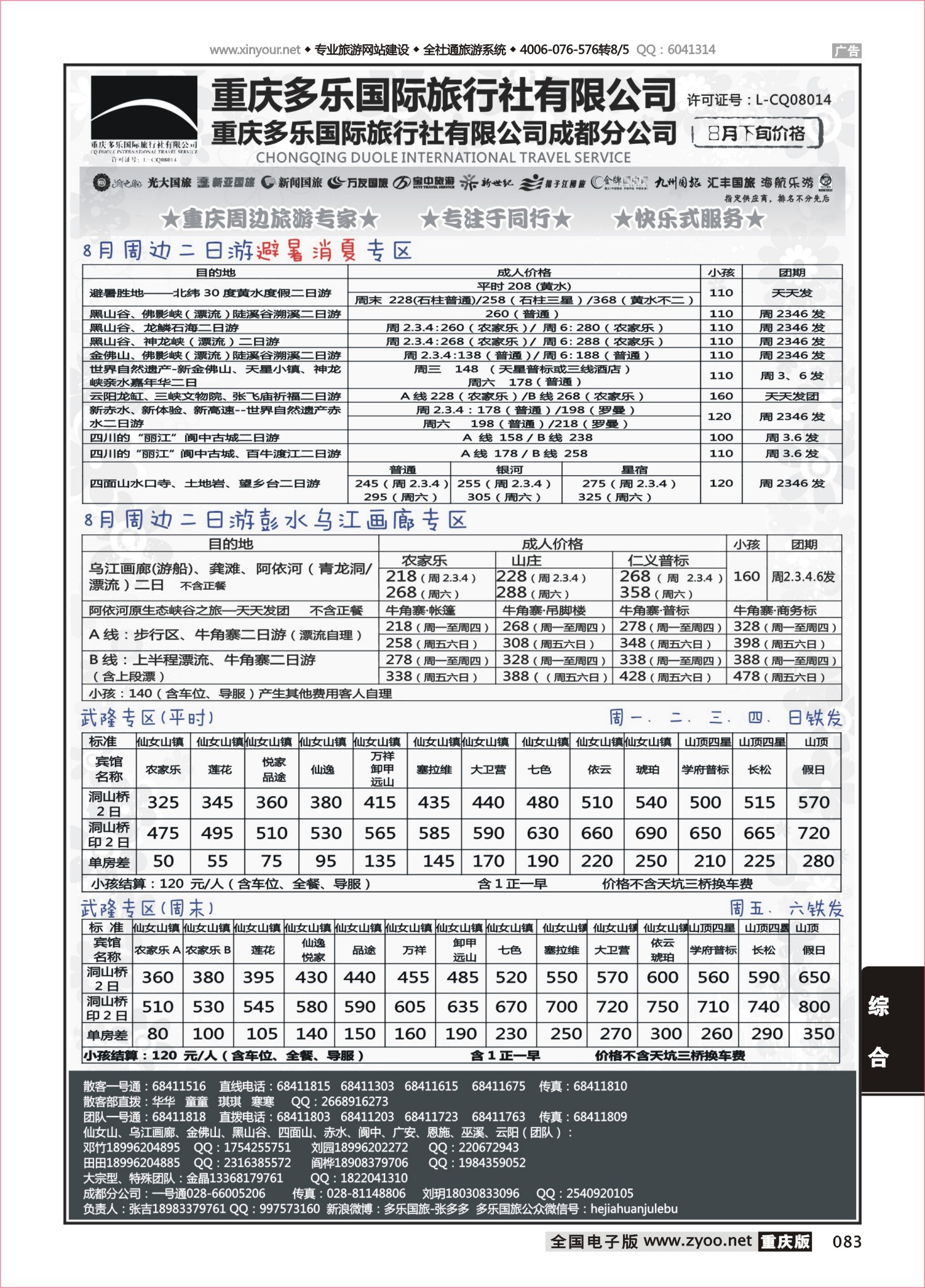 083 487 多乐旅游-重庆周边2 