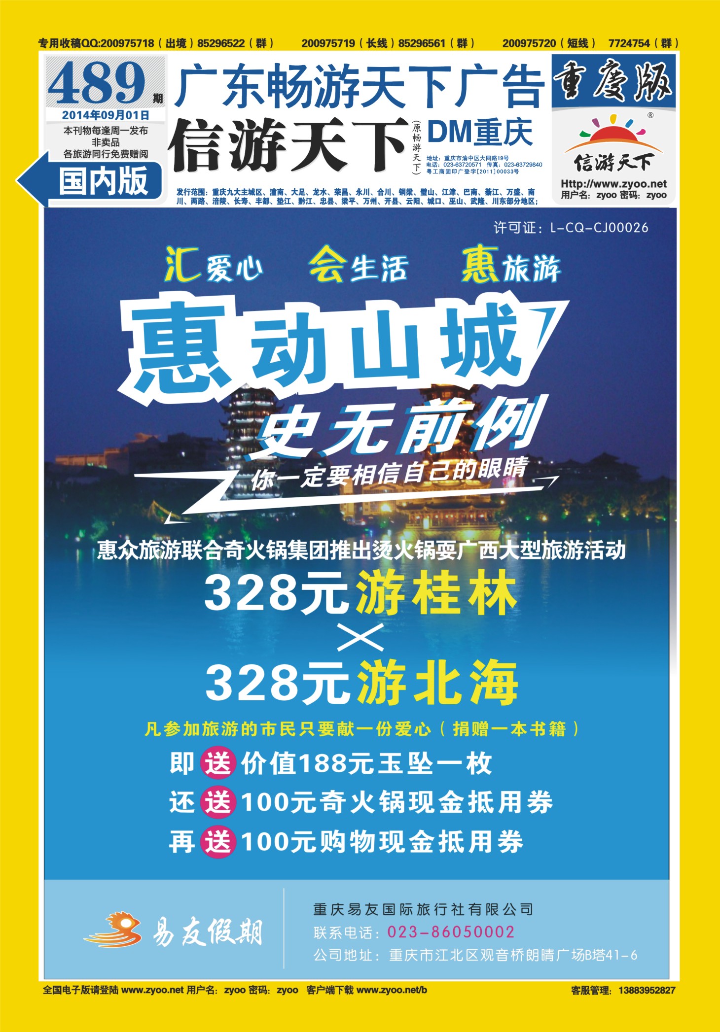 00封底   489期  易友国旅