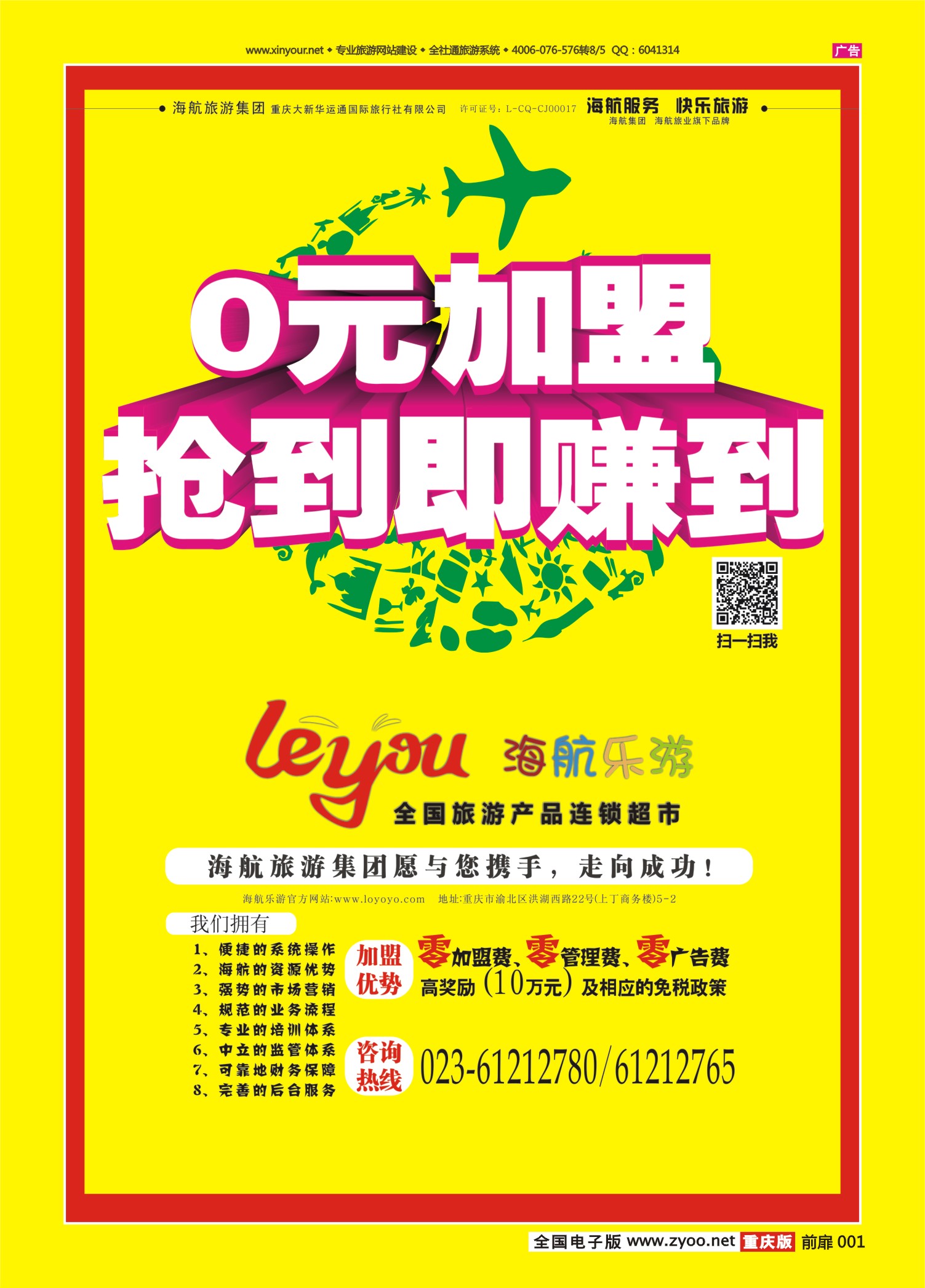 扉页001   489   海航乐游 加盟广告