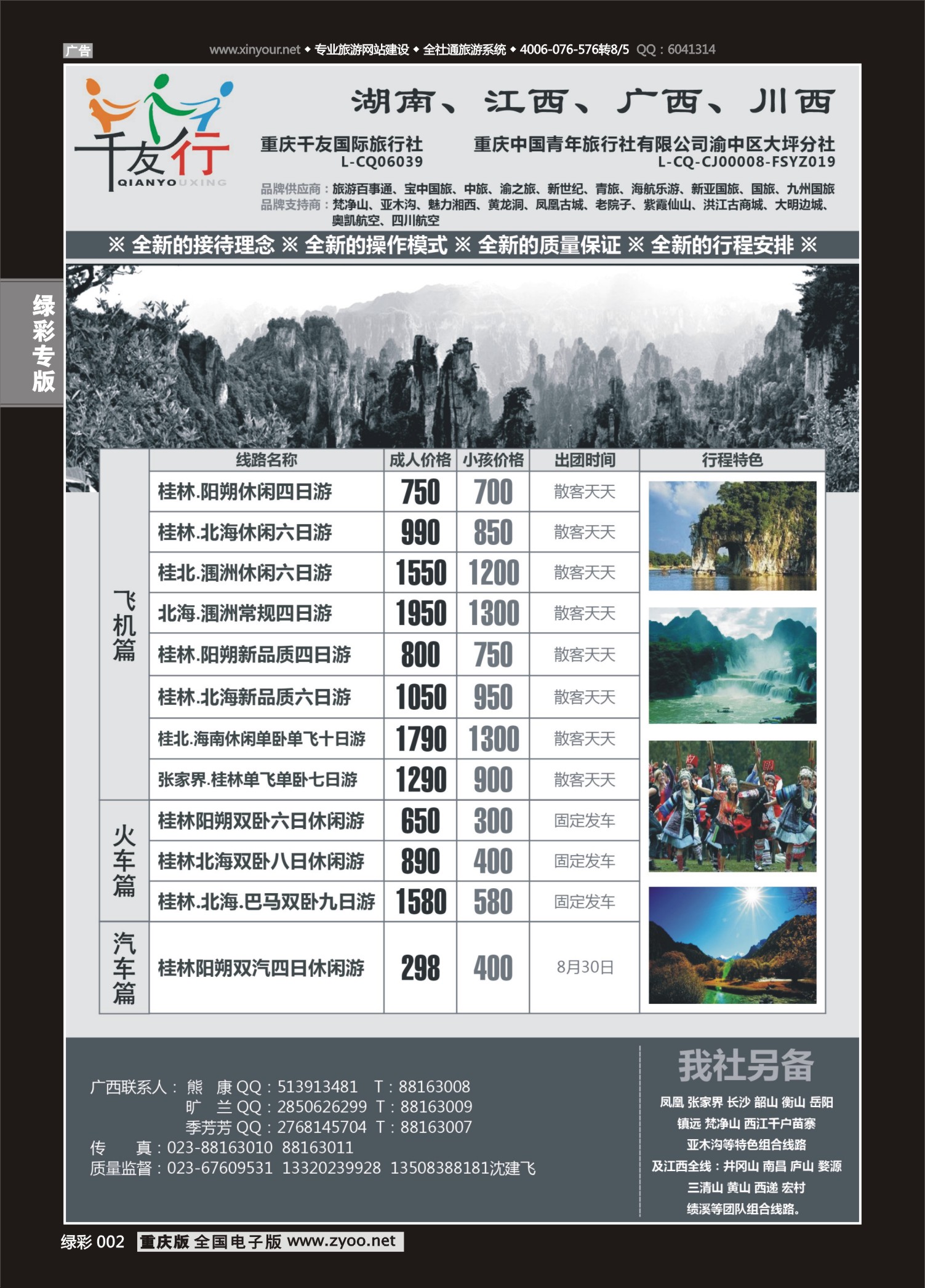 绿彩002 千友行-湖南江西-广西01 
