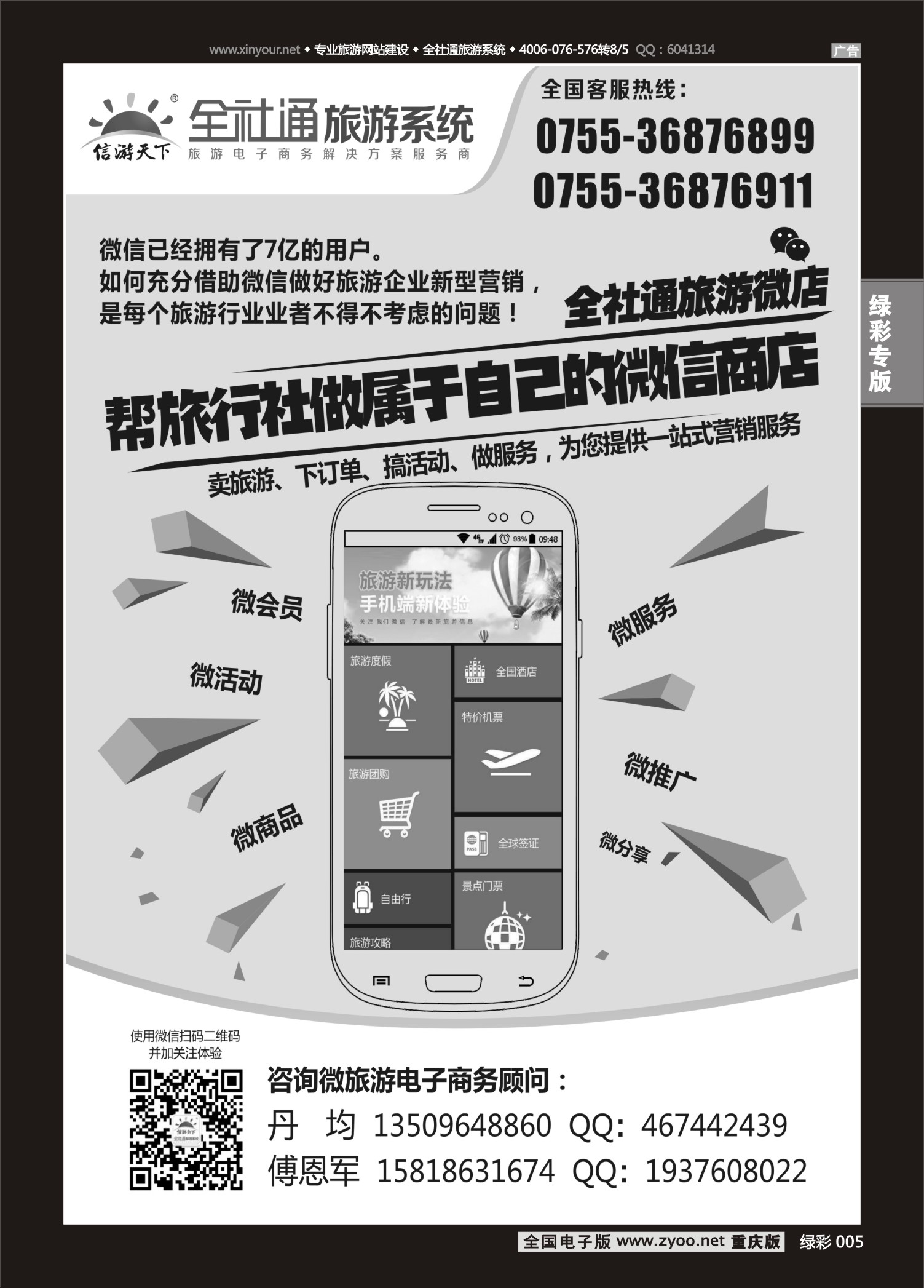 绿彩005 全社通旅游微店黑