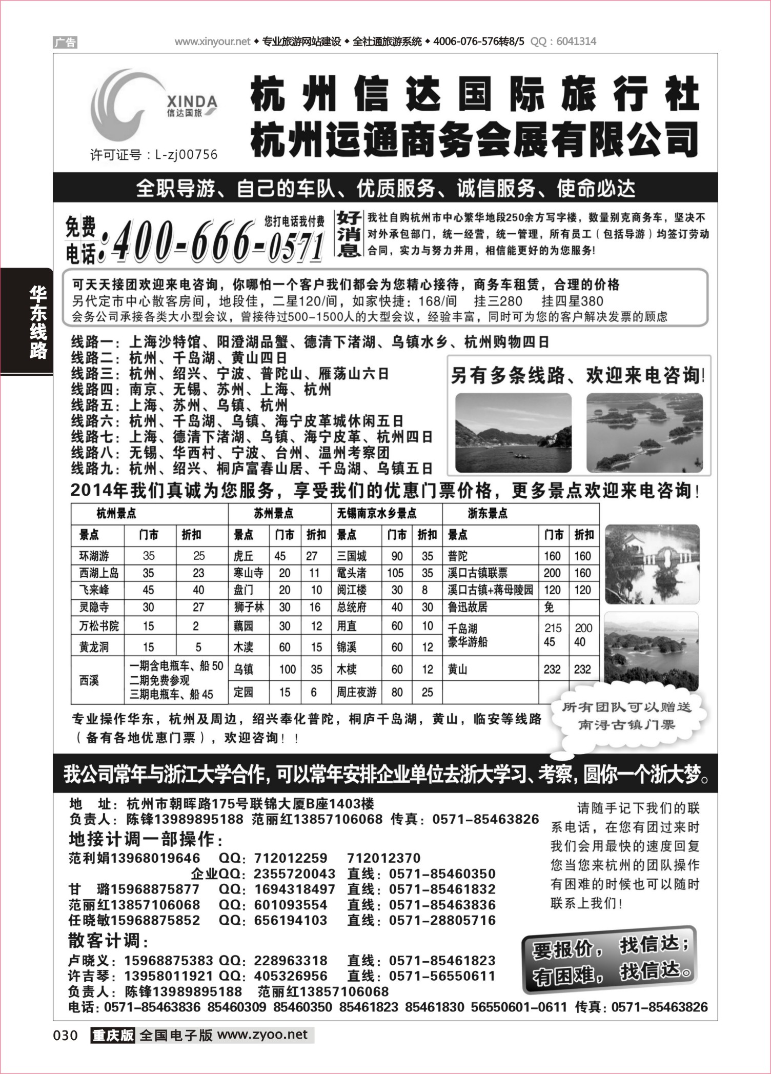 030 杭州信达旅行社1黑（ OK