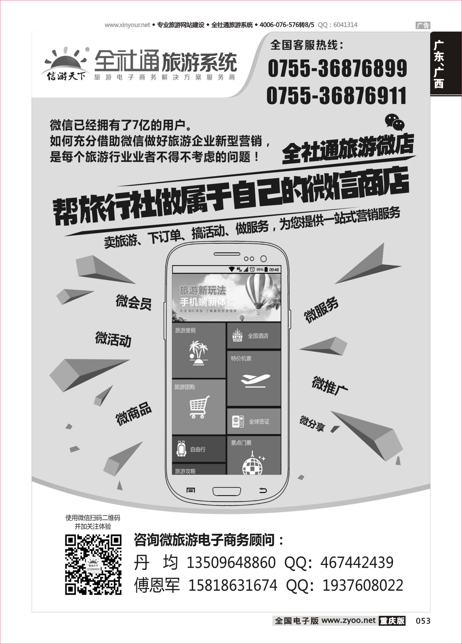 053 全社通旅游微店黑