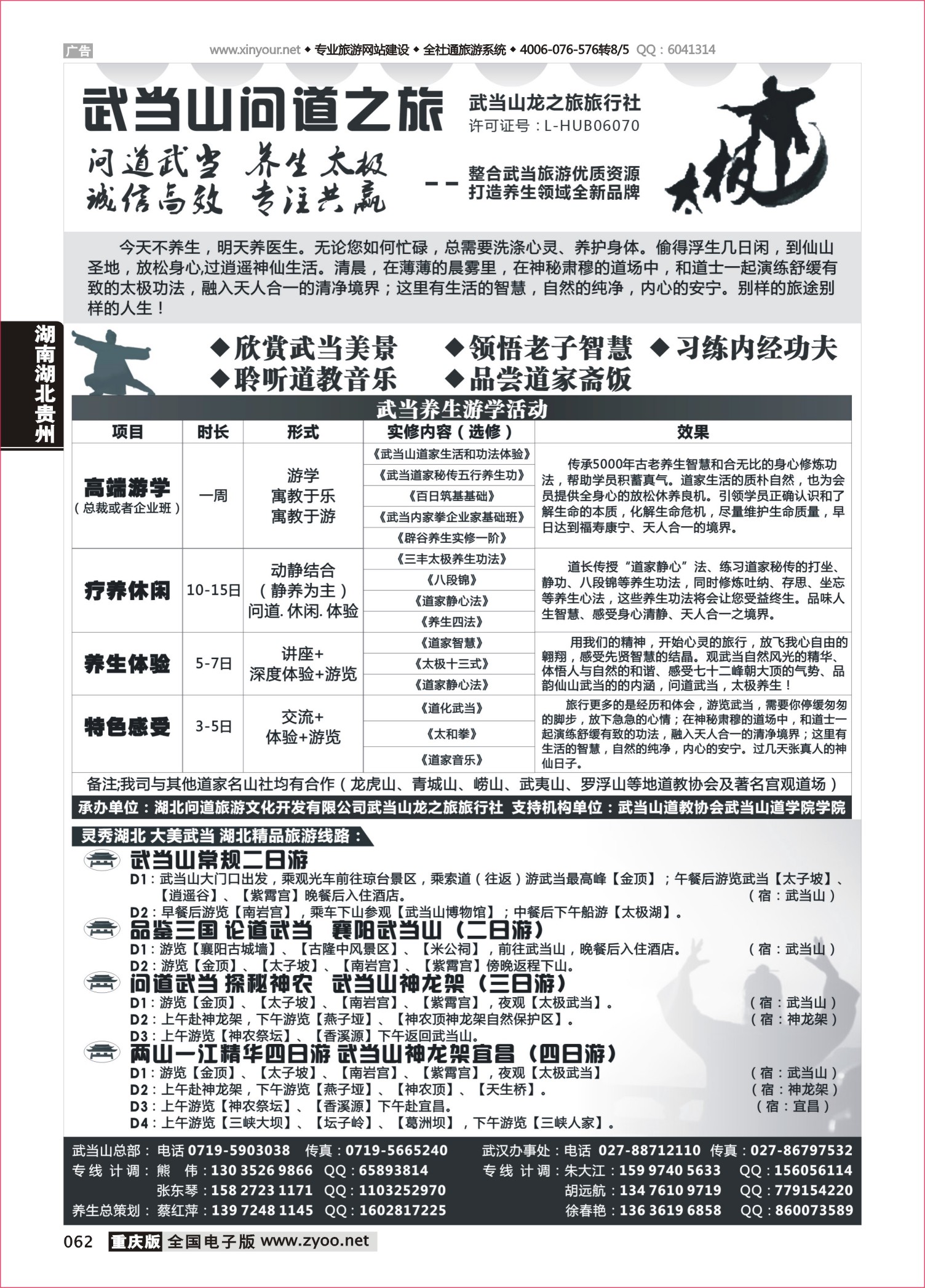 062 武当山龙之旅旅行社 