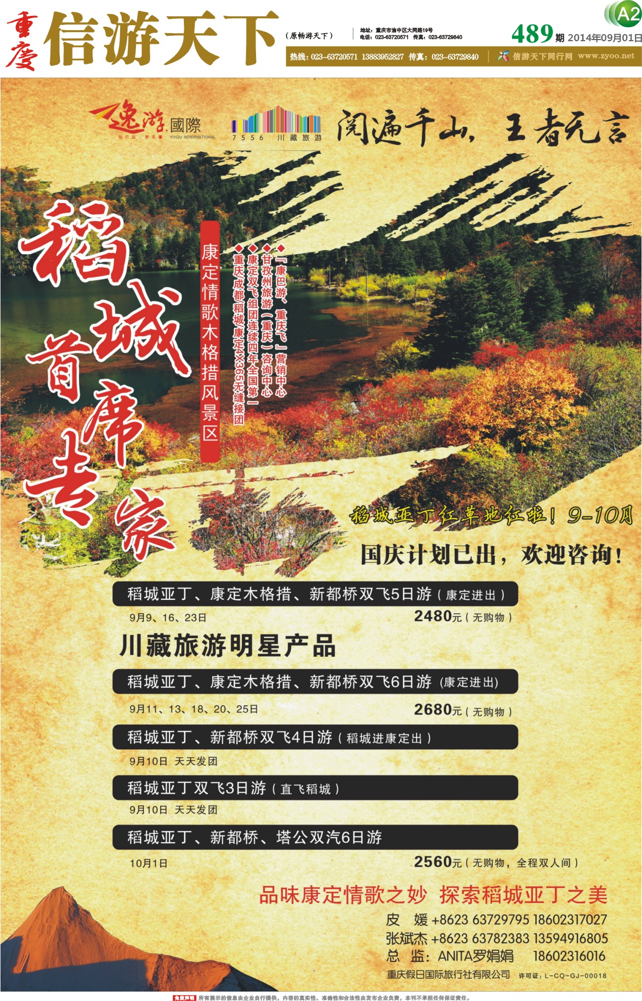 489期 报刊 重庆假日国际旅行社 稻城首席专家 