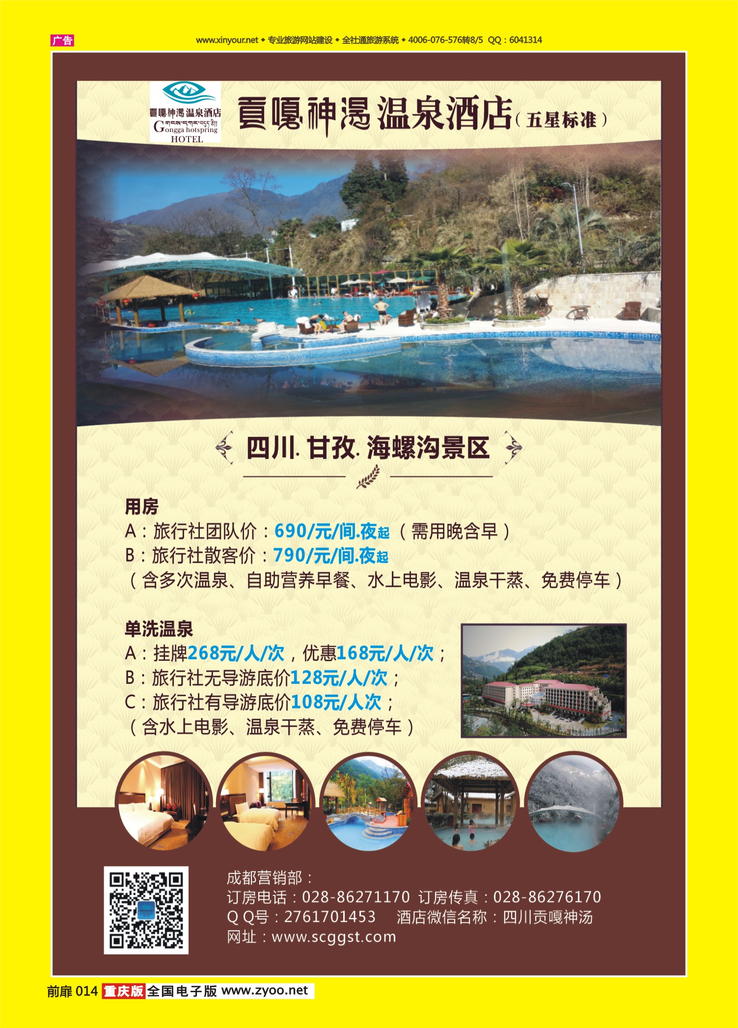 扉页014   489期   海螺沟贡嘎神汤温泉酒店