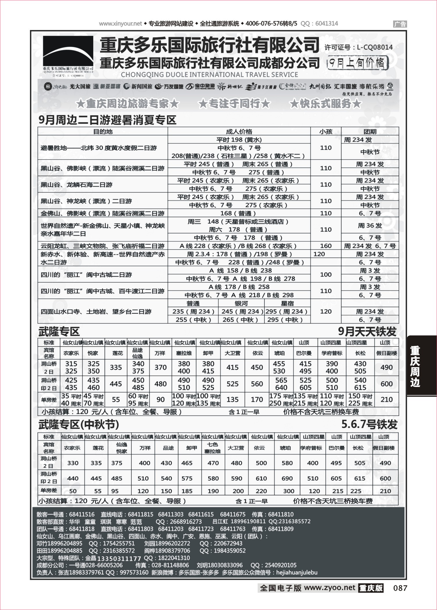 087 488 多乐旅游-重庆周边2 
