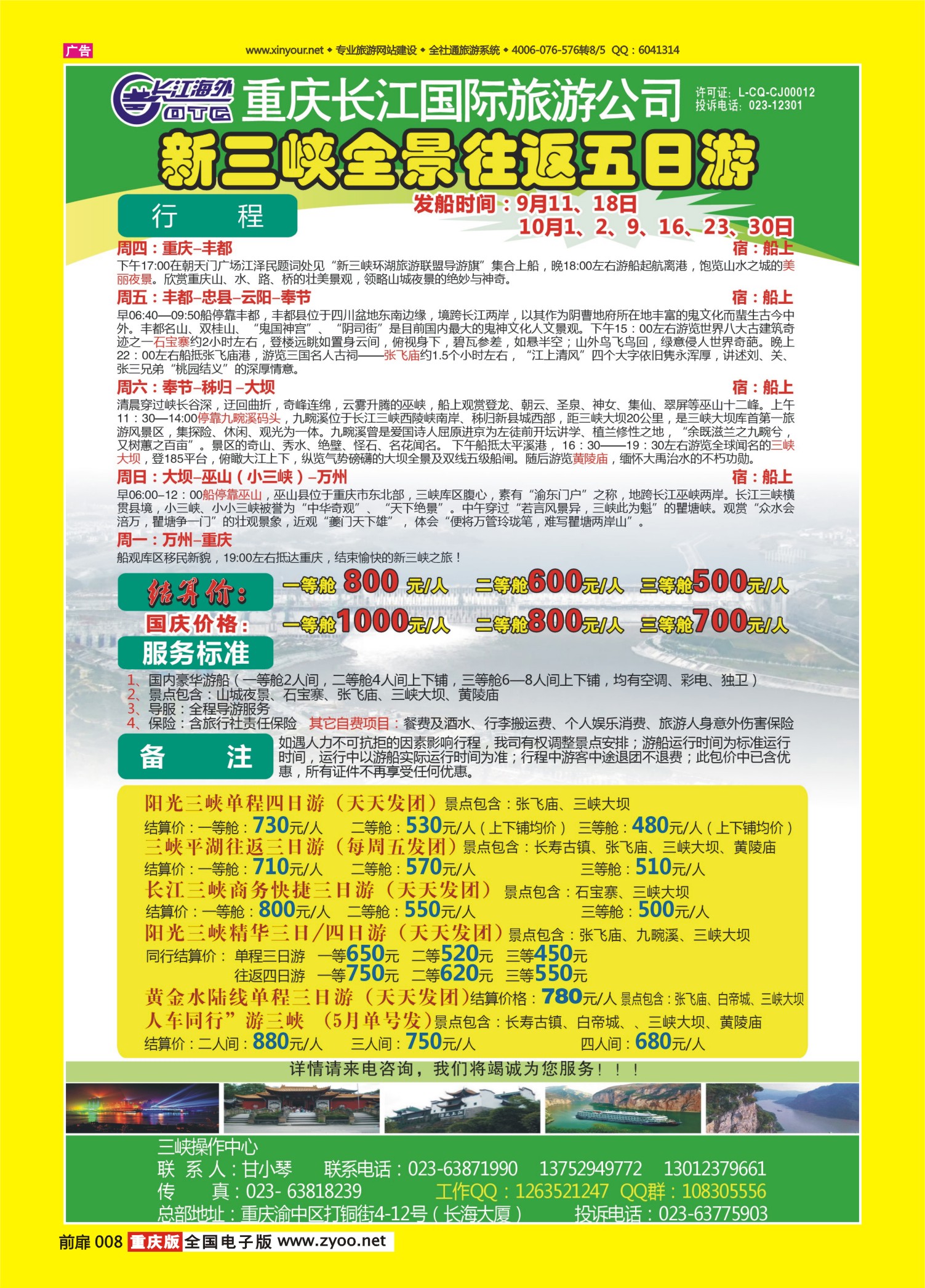 扉页008   489期  长江海外旅游总公司新三峡周末环湖游 