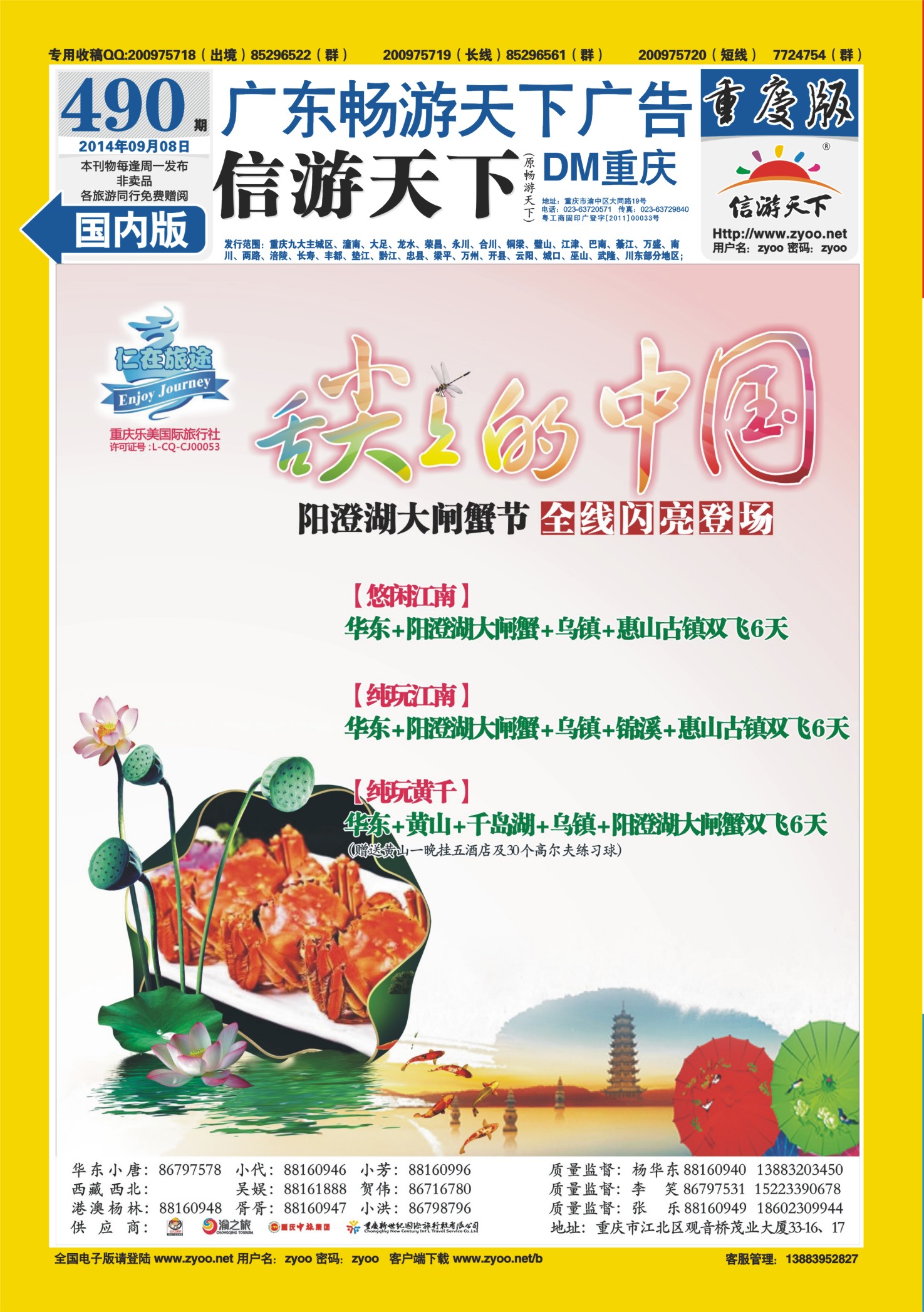 00封底   490期 仁在旅途-华东专线