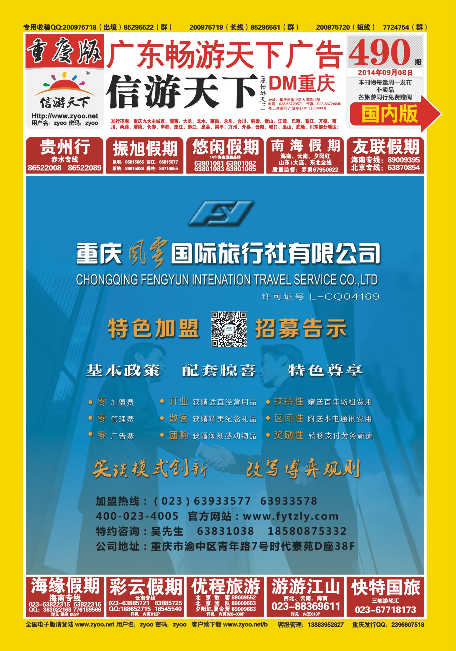 00封面   490  风云国旅-特色加盟 
