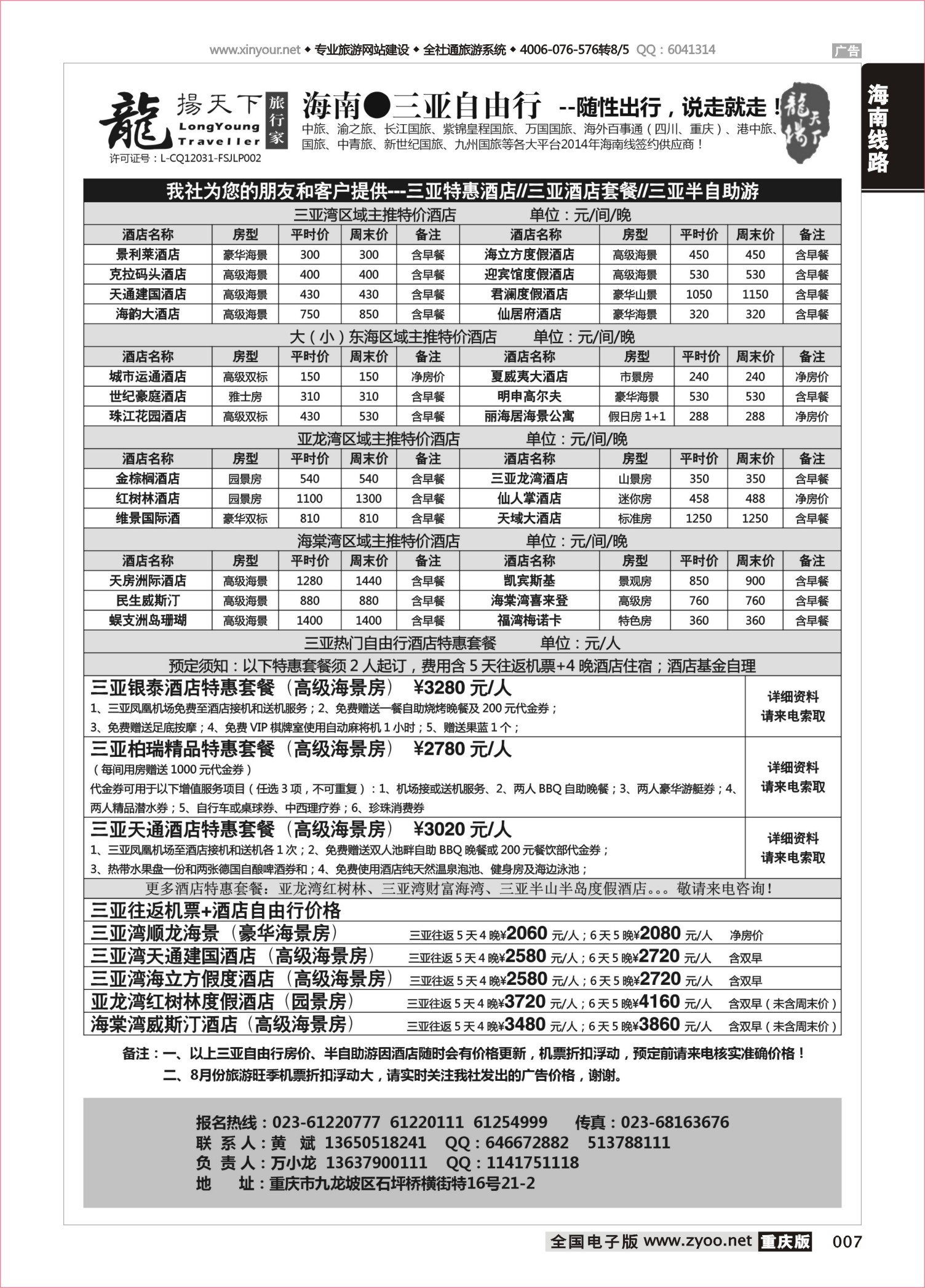 007 490 龙扬天下-三亚 