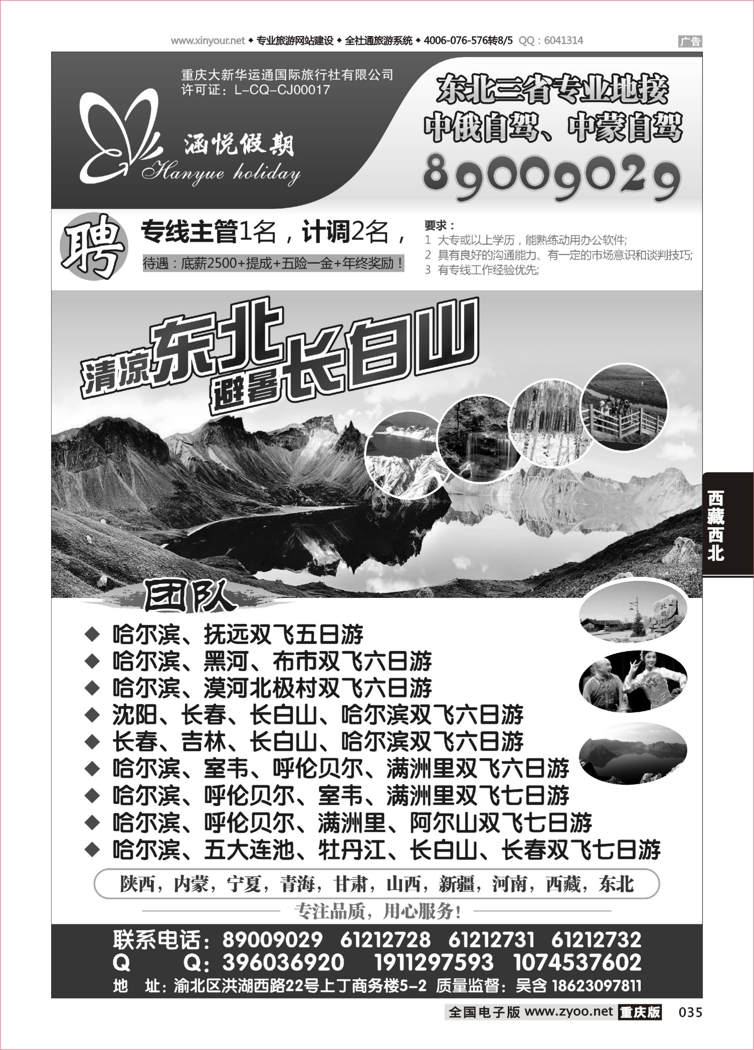 035 490期  涵悦假期-东北