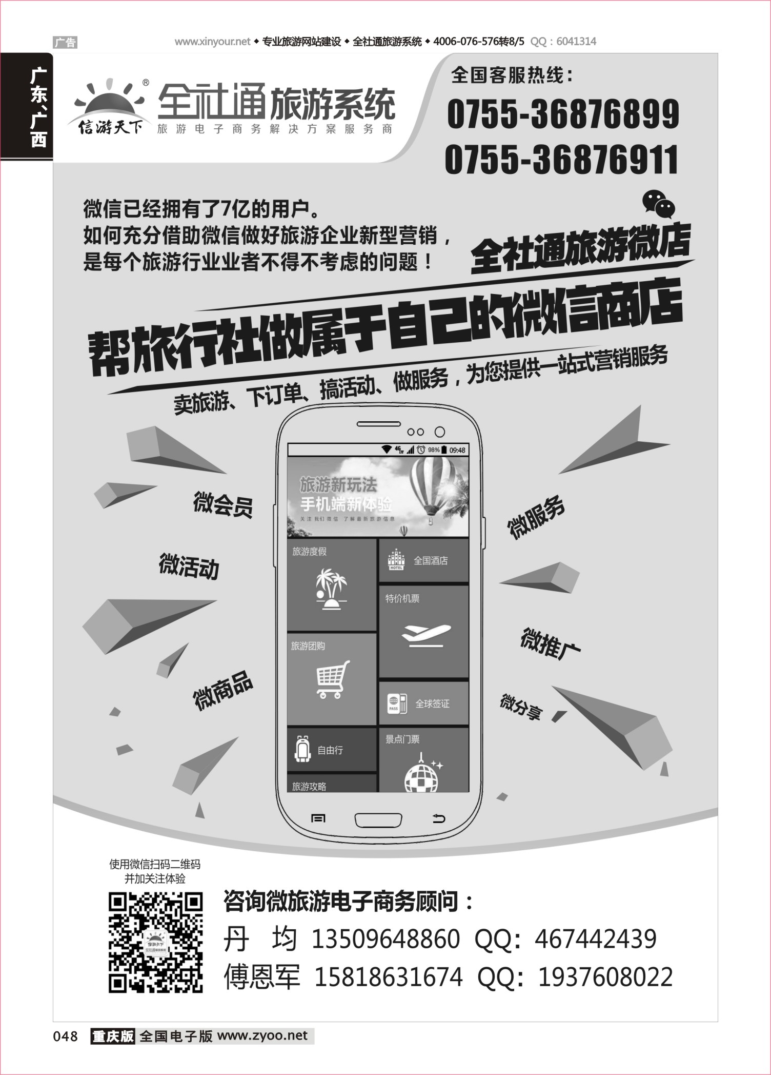 048 全社通旅游微店黑