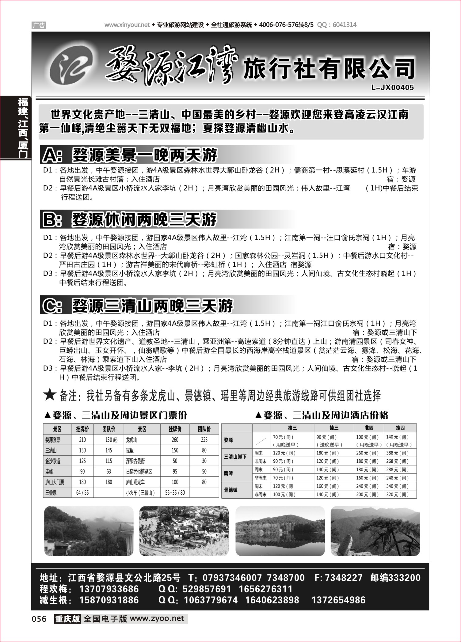 056 婺源江湾旅行社有限公司