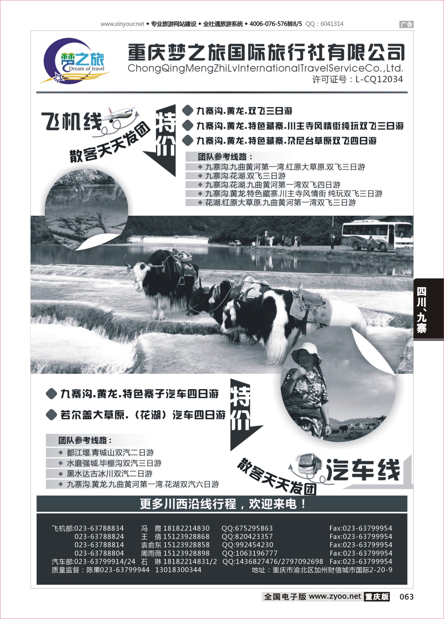 063 490  梦之旅-九寨沟、恩施 