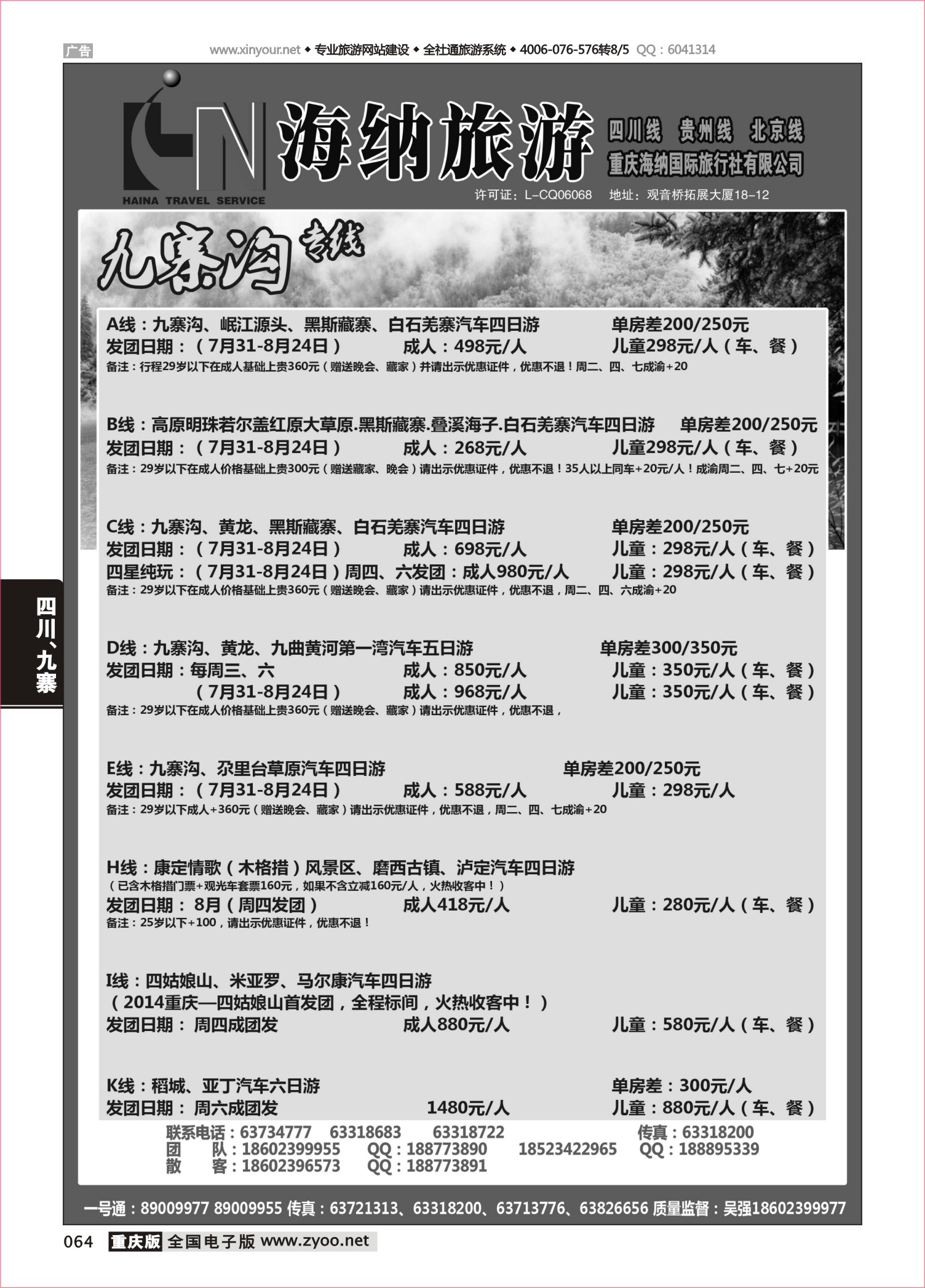 064 海纳旅行社-四川 