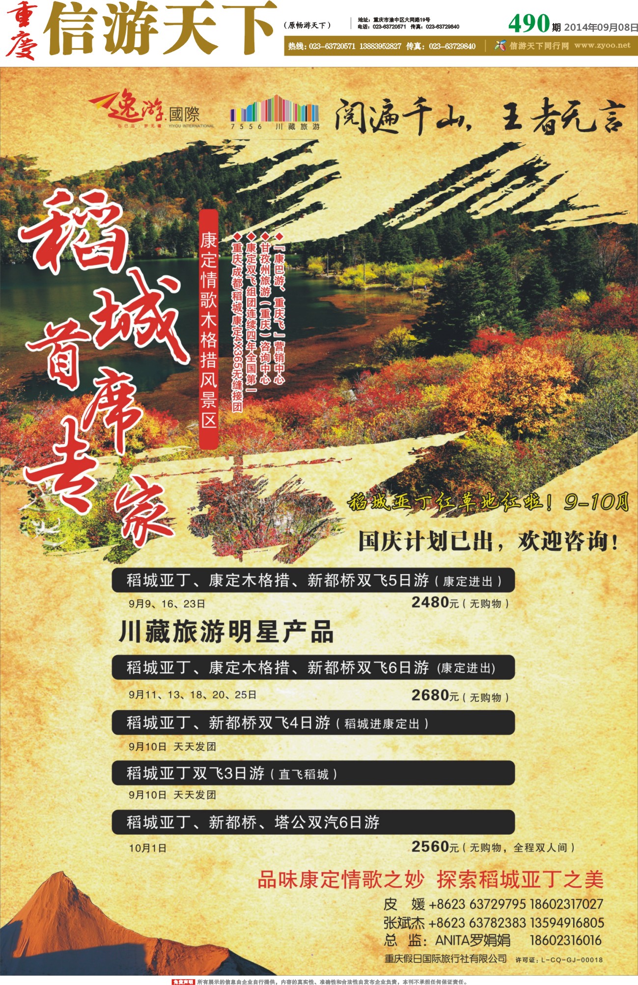 490期 报刊-重庆假日国际旅行社 稻城首席专家