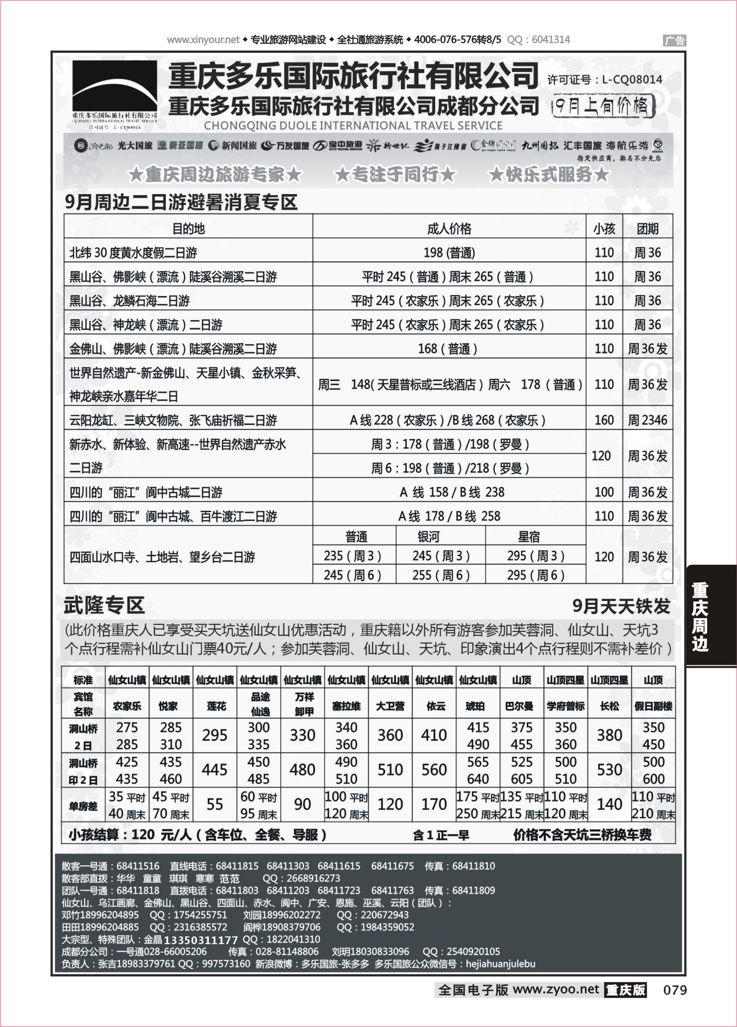 079 490 多乐旅游-重庆周边2 