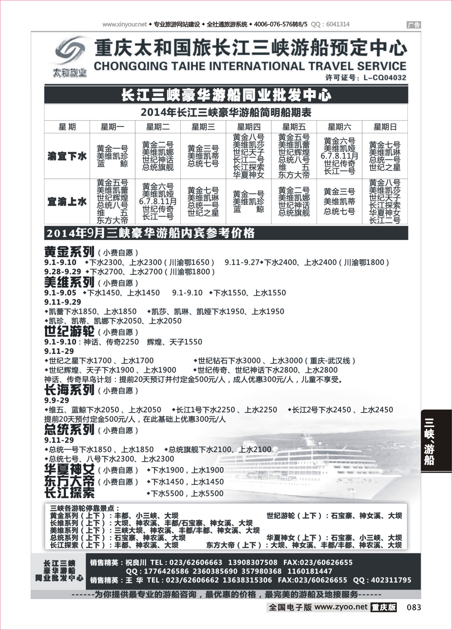 083 490  长江三峡豪华游船同业批发中心-太和 
