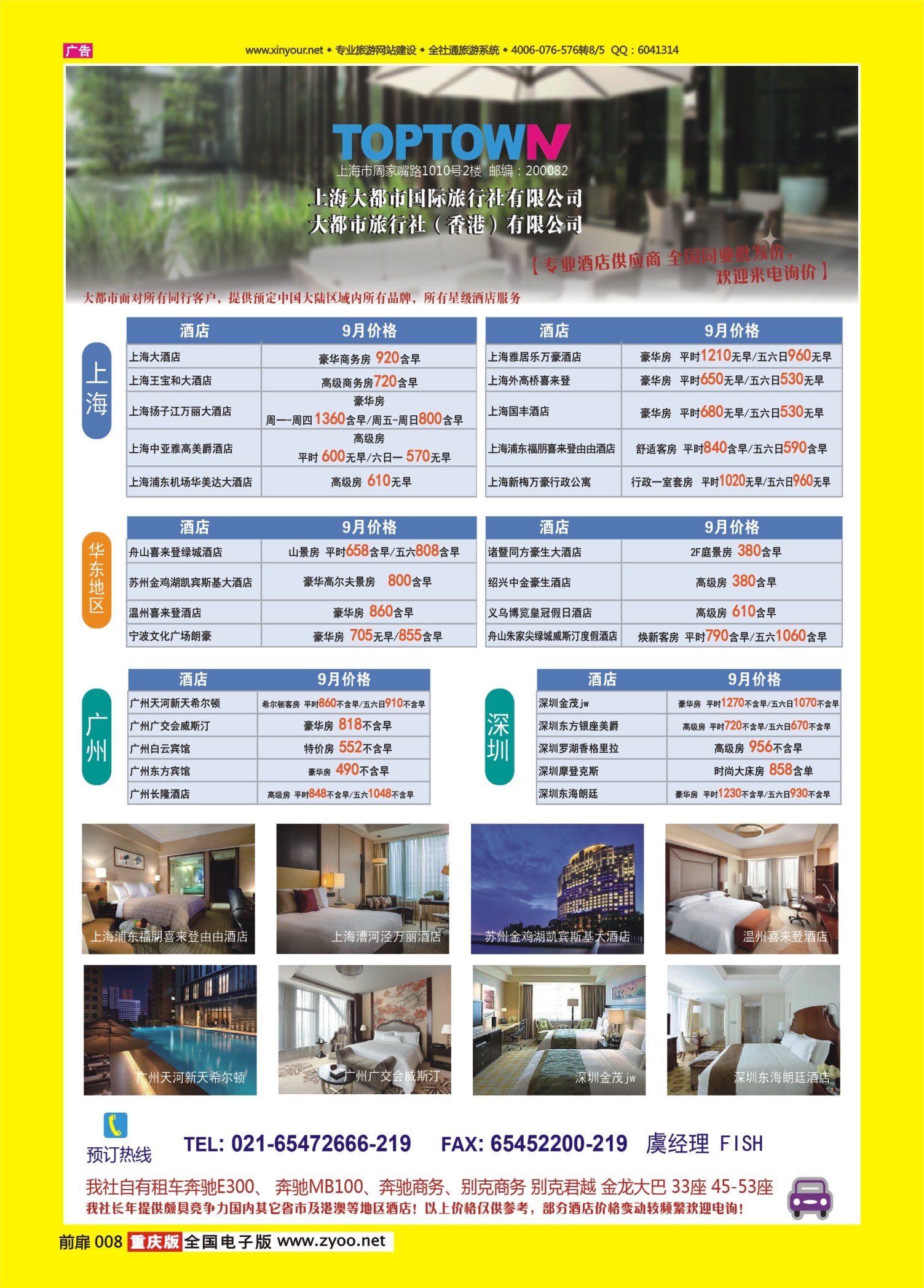 扉页008   490期 上海大都市精品酒店特价优惠