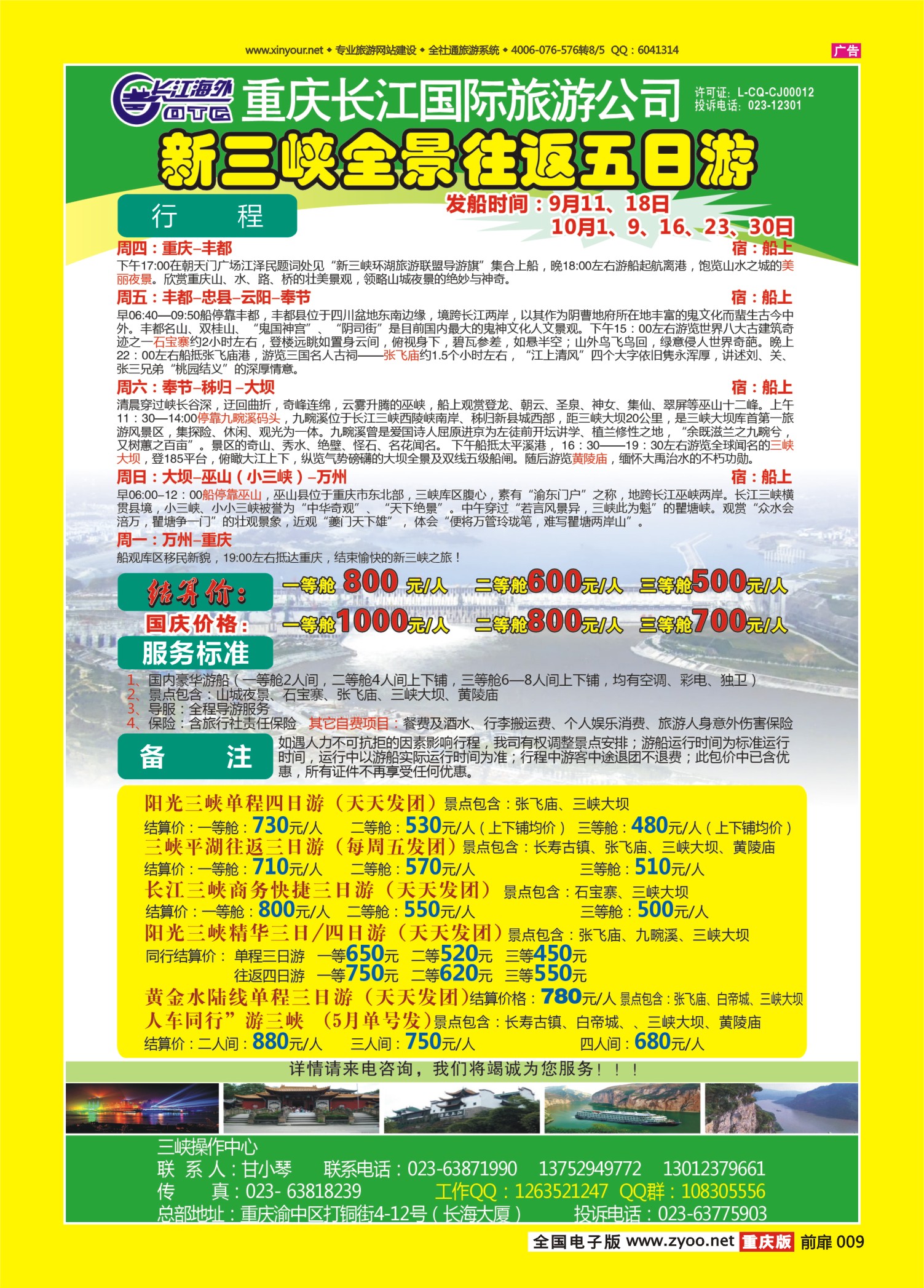 扉页009   490期  长江海外旅游总公司新三峡周末环湖游 