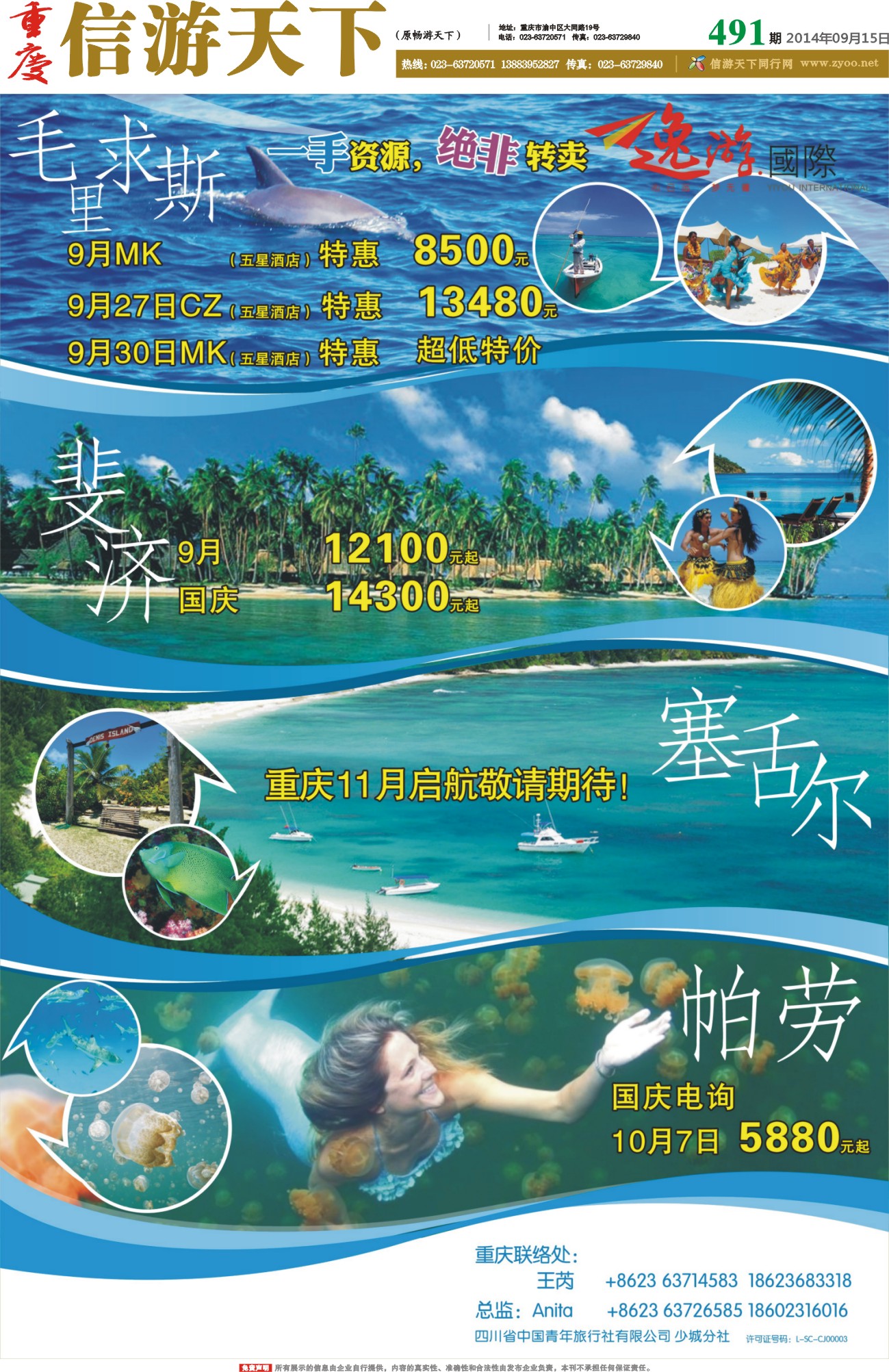 491期 报刊-逸游国际 高端海岛（毛里求斯、斐济、帕劳、塞舌尔）