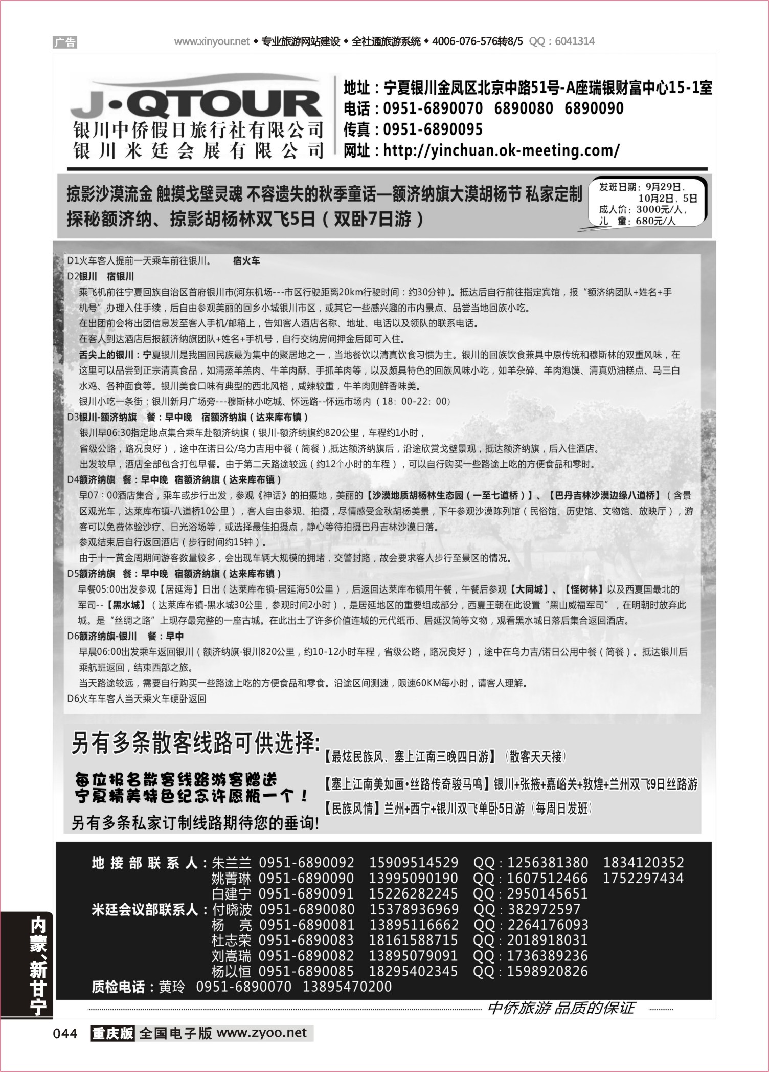 044 银川中侨假日旅行社