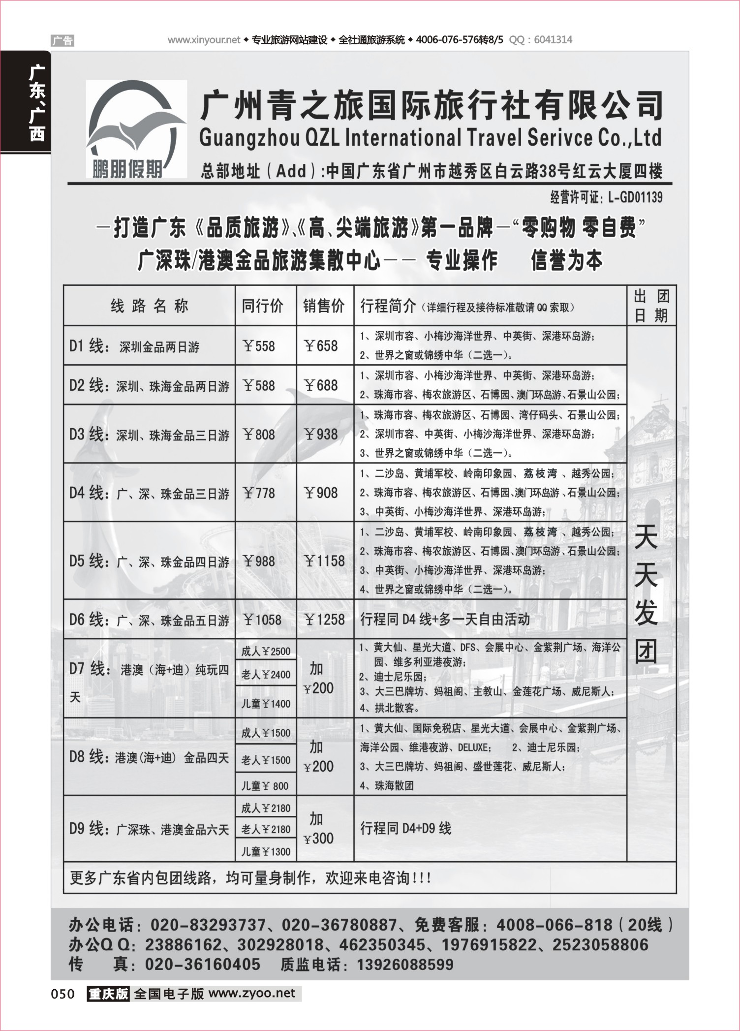 050 491期 鹏朋假期—广深珠专线