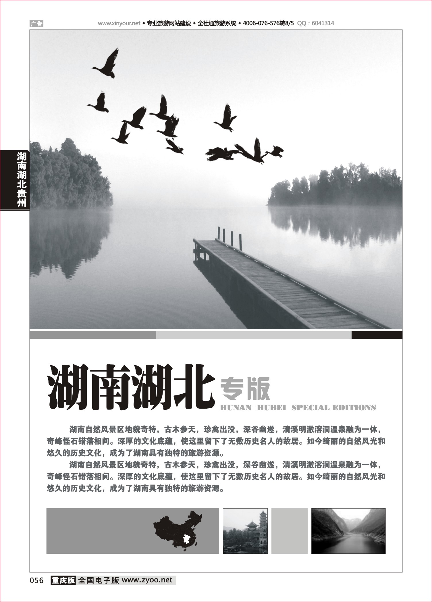 056 湖南、湖北线路