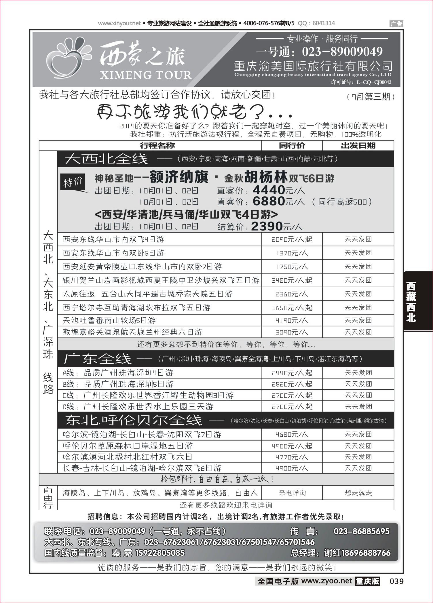 039 491 西蒙之旅-西北、广东、东北 