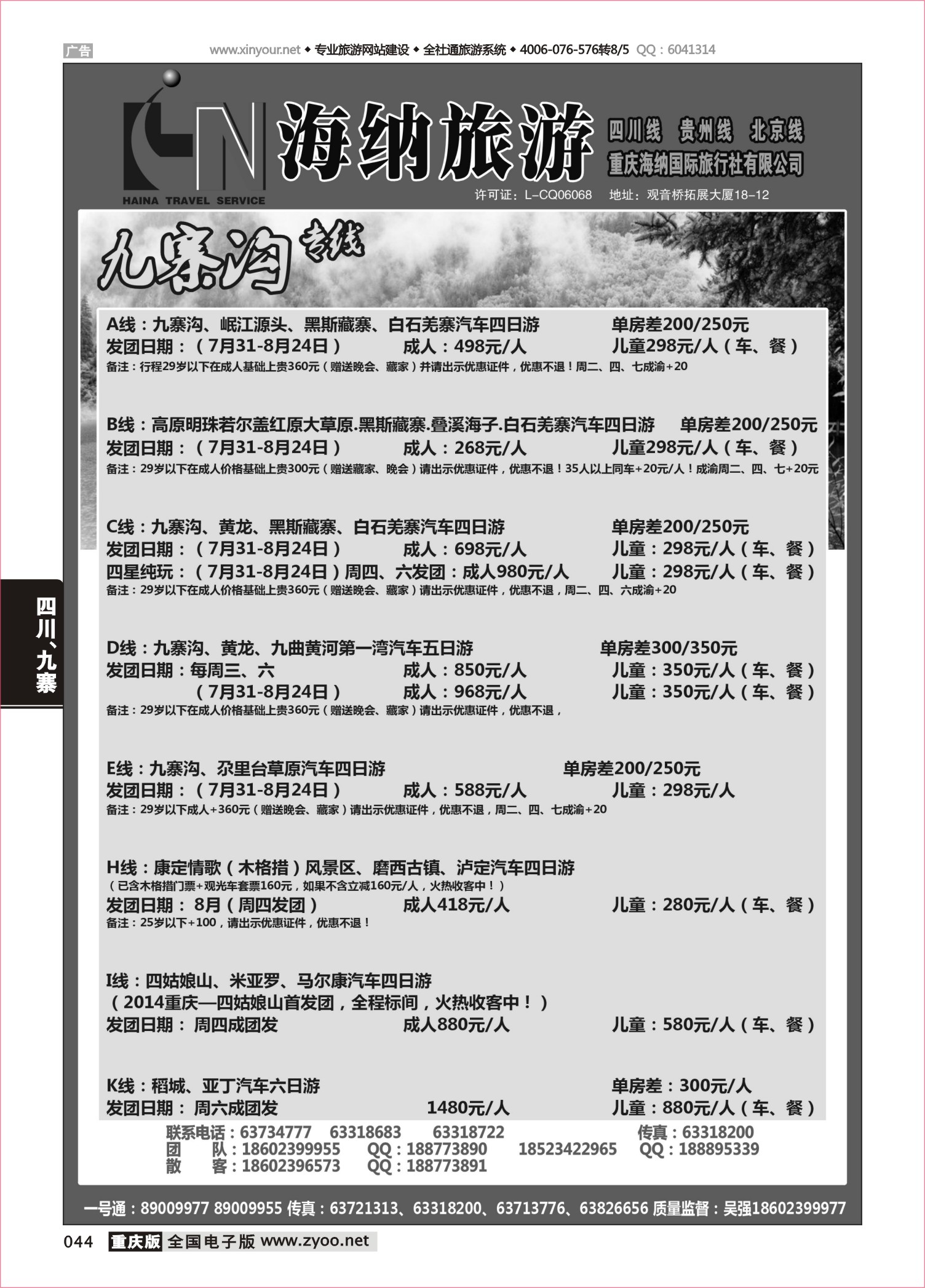 044 海纳旅行社-四川 