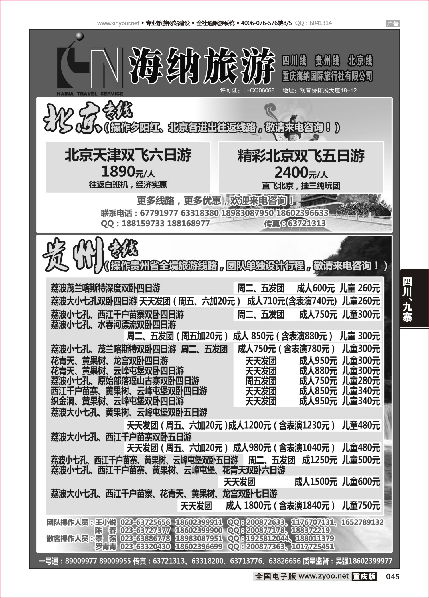 045 海纳旅行社-贵州、北京 