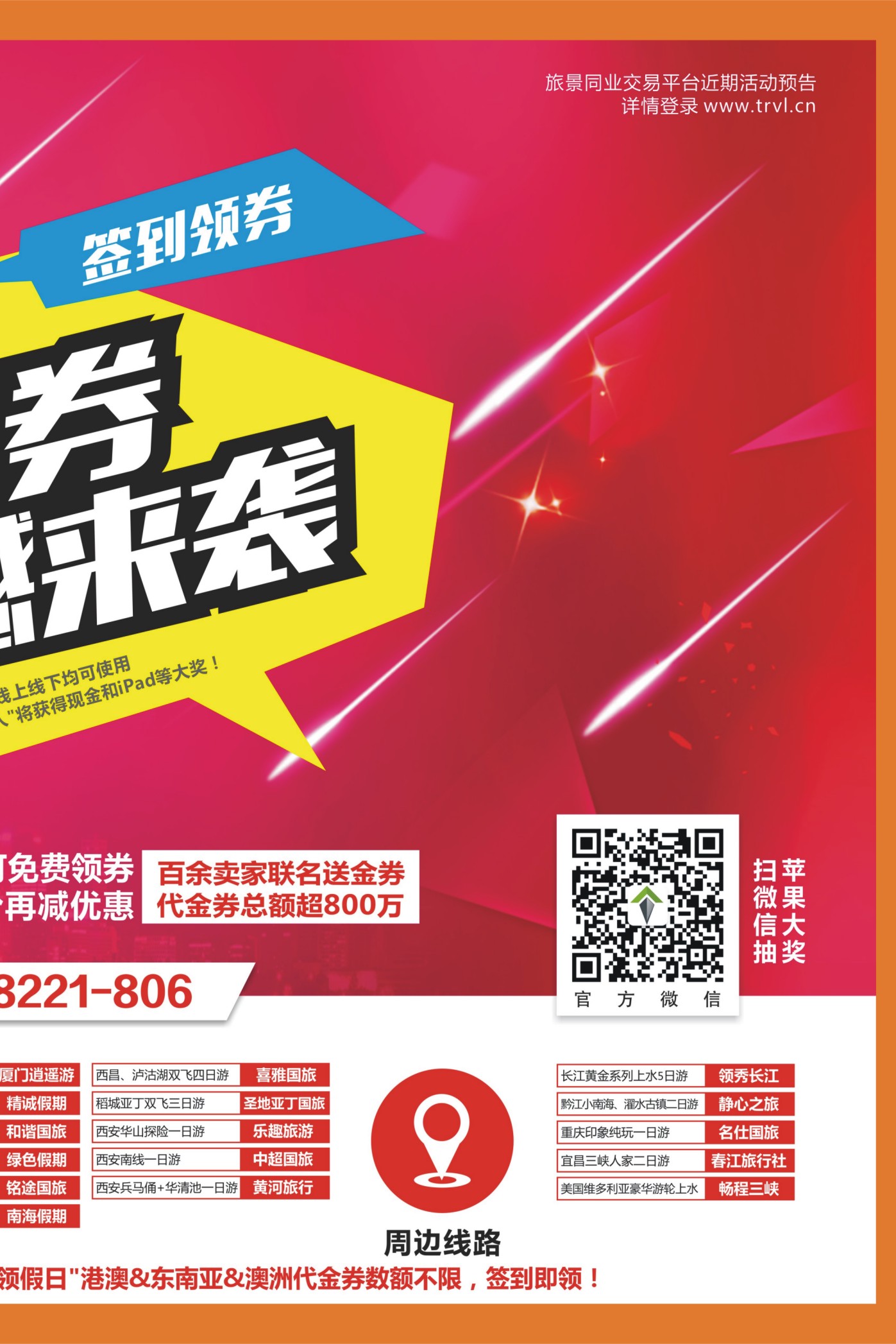 00外拉   493期   旅景科技·同业B2B02  