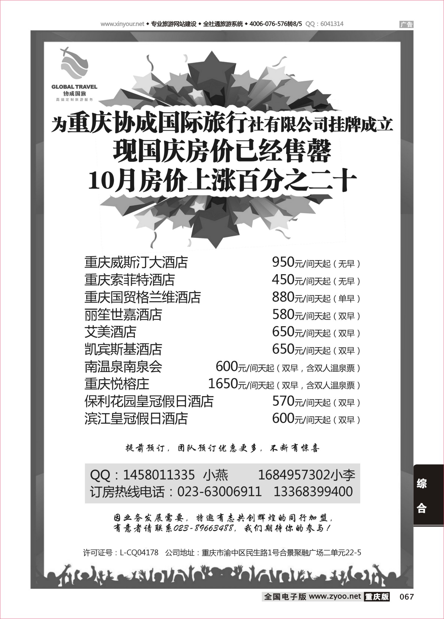 067 493 重庆协成国际旅行社