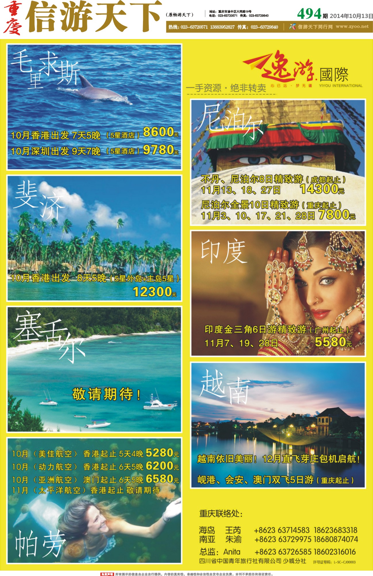 494期 报刊- 逸游国际 高端海岛（毛里求斯 斐济 帕劳 塞舌尔） 