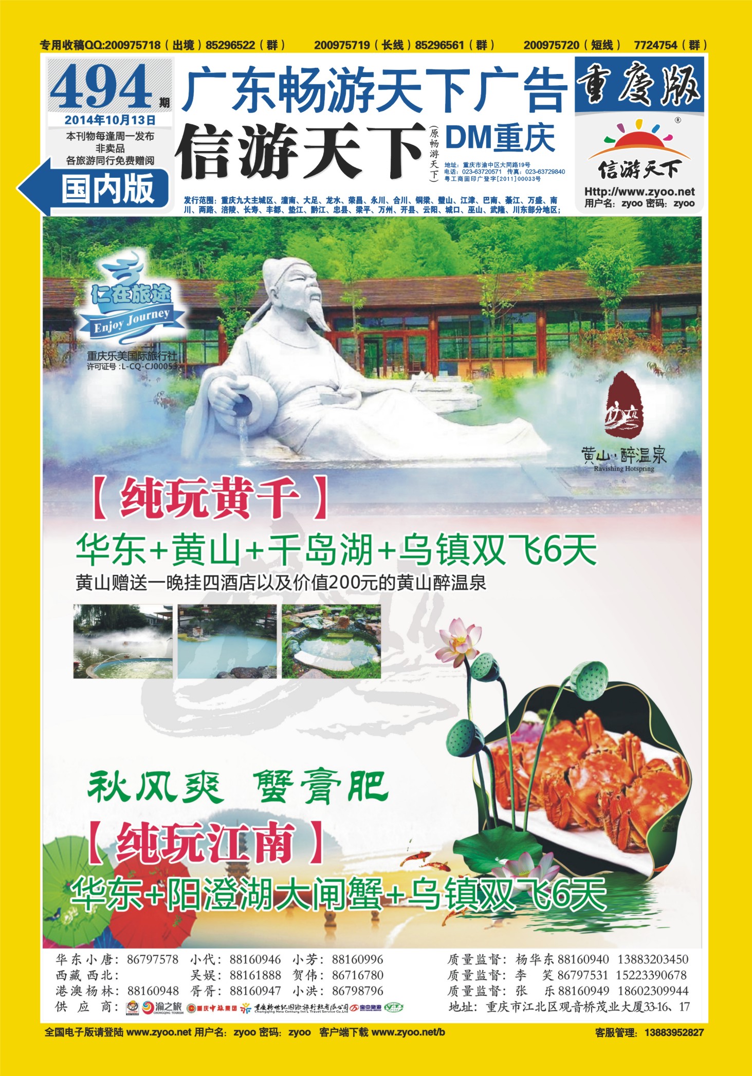 00封底   494期  仁在旅途-华东专线