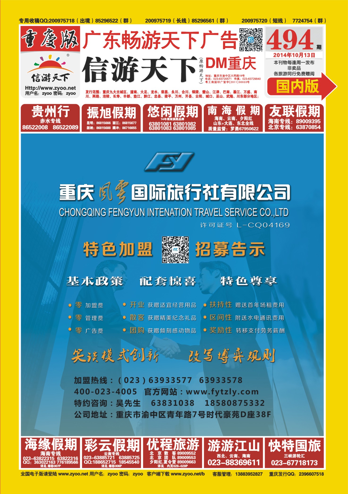 00封面   494期  风云国旅-特色加盟 