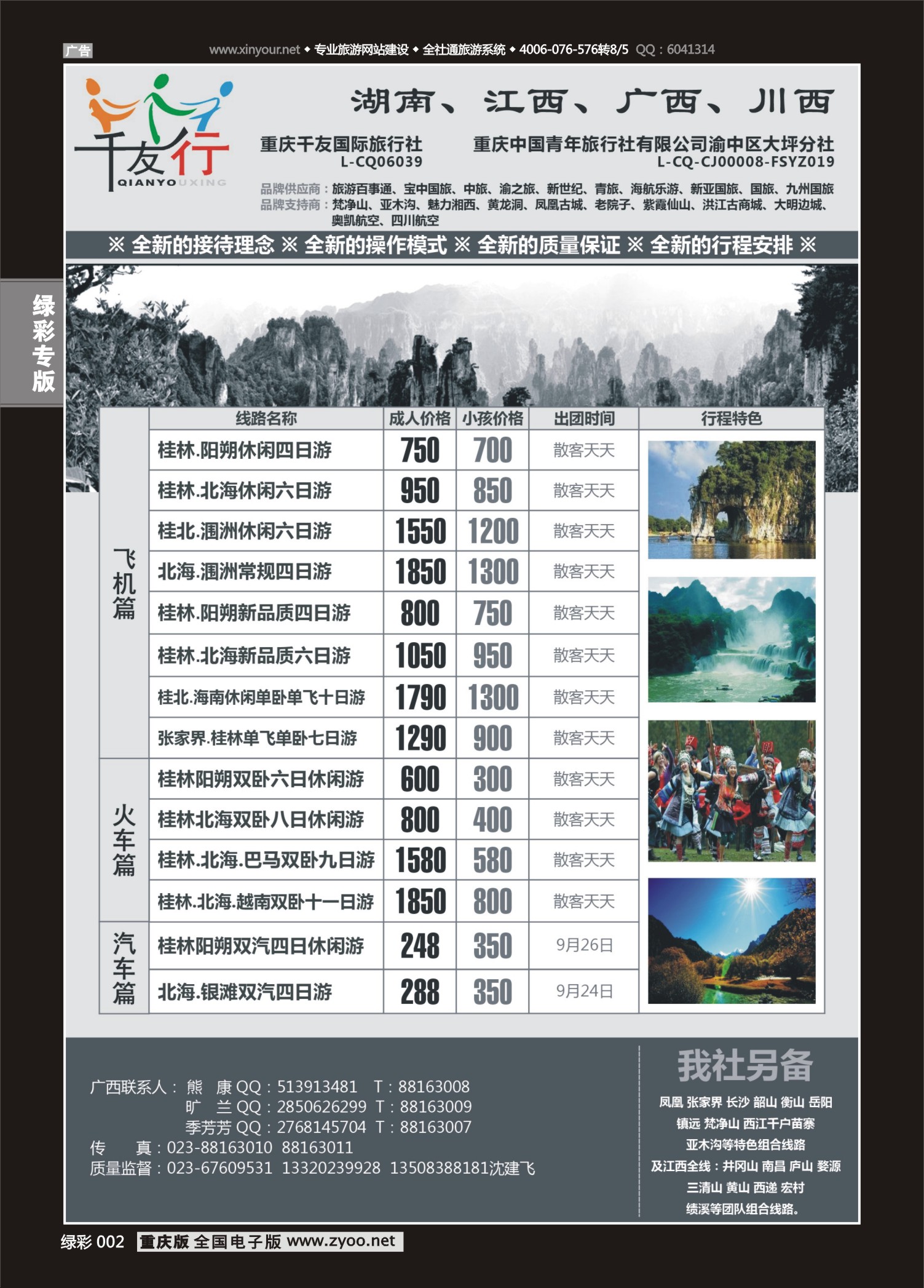 绿彩002 千友行-湖南江西-广西-西昌01 