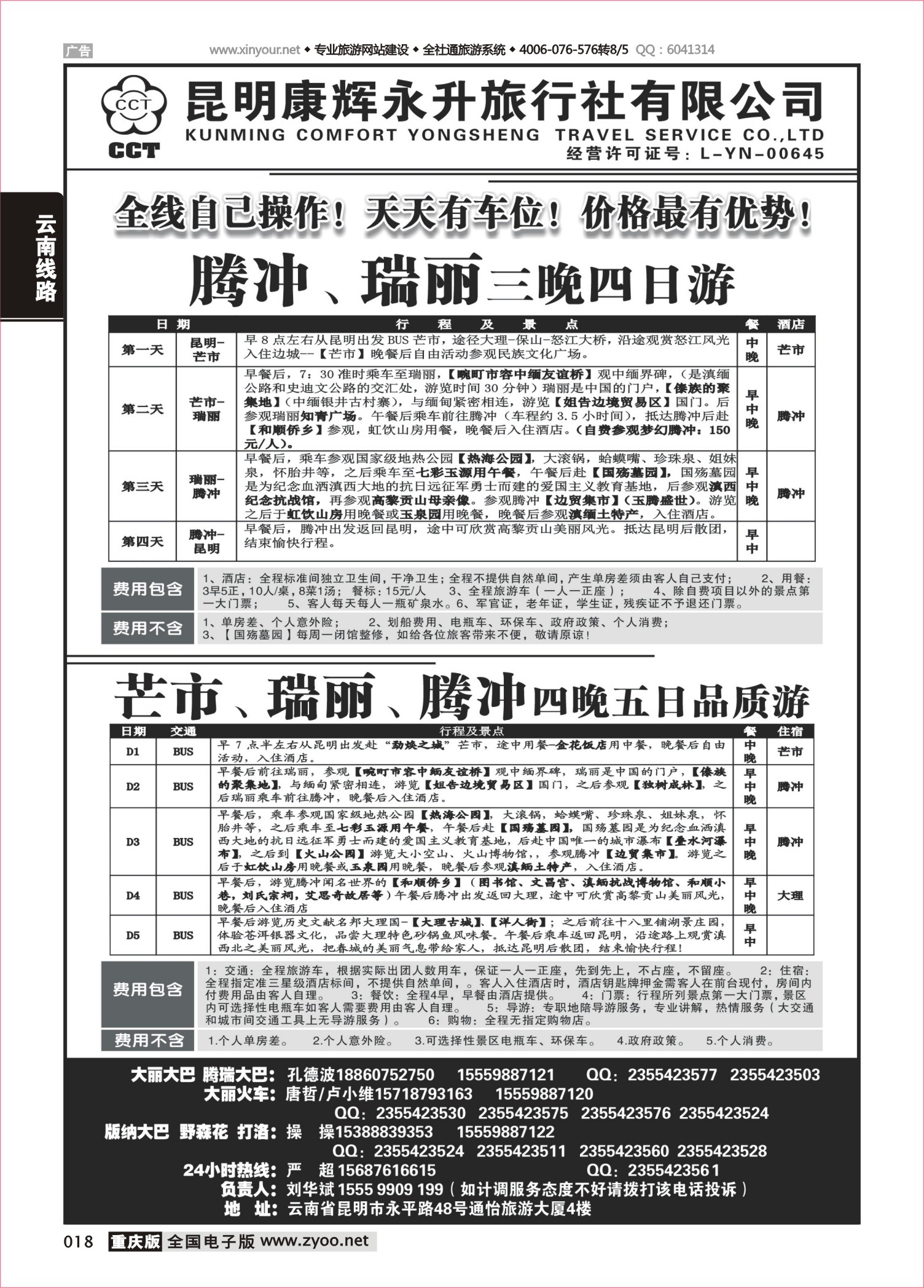 018 494期 云南省全线地接3 