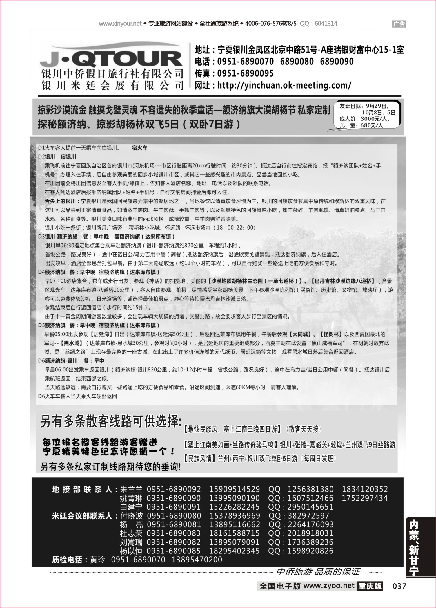 037 银川中侨假日旅行社