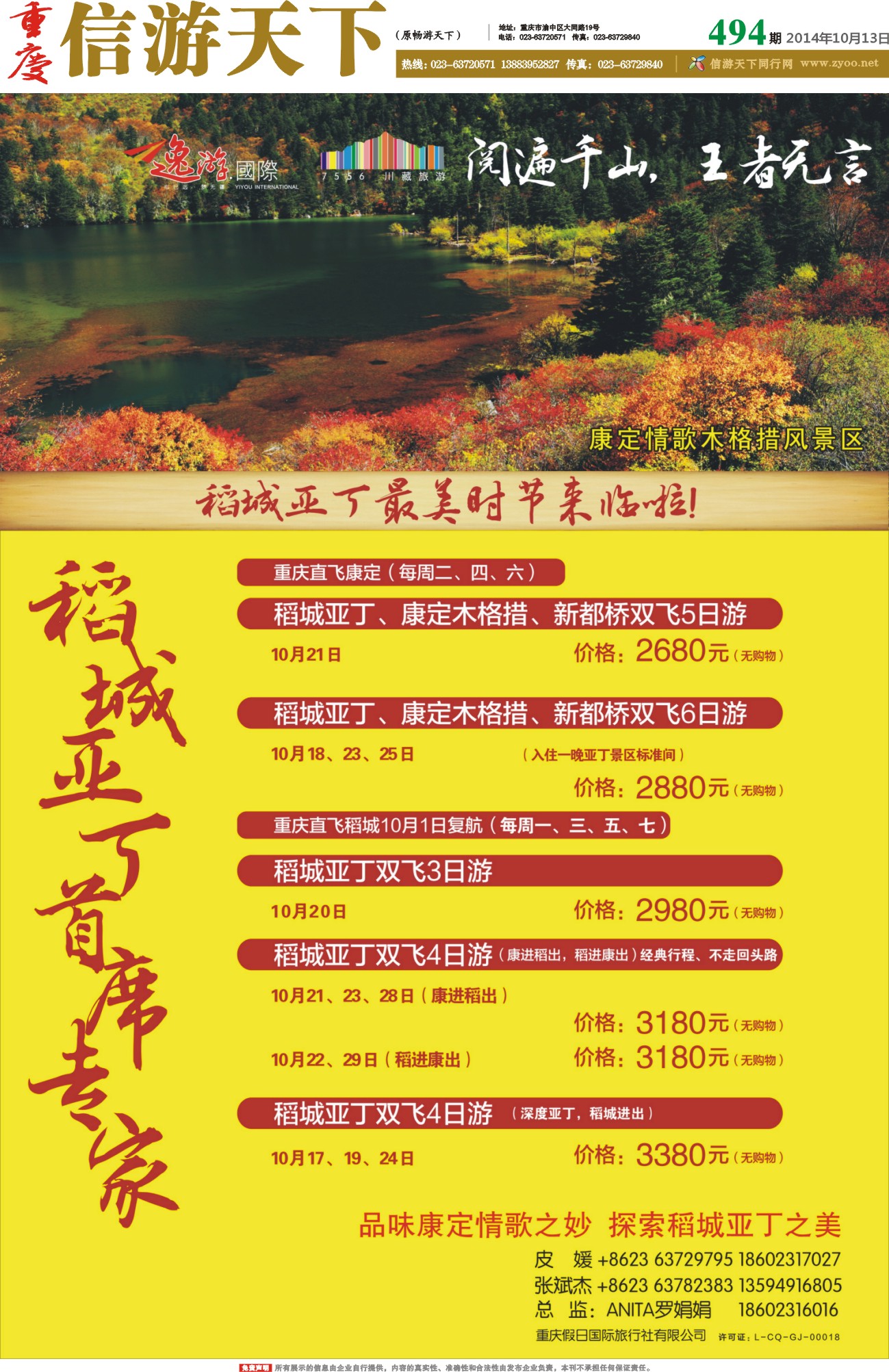 494期 报刊- 川藏旅游—稻城首席专家 