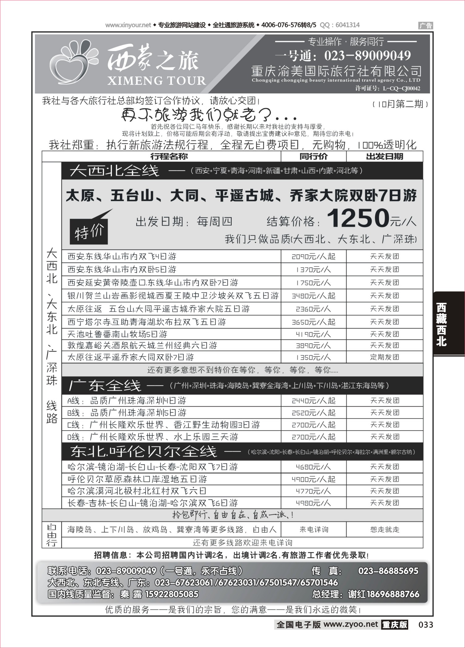 033 494  西蒙之旅-西北、广东、东北 