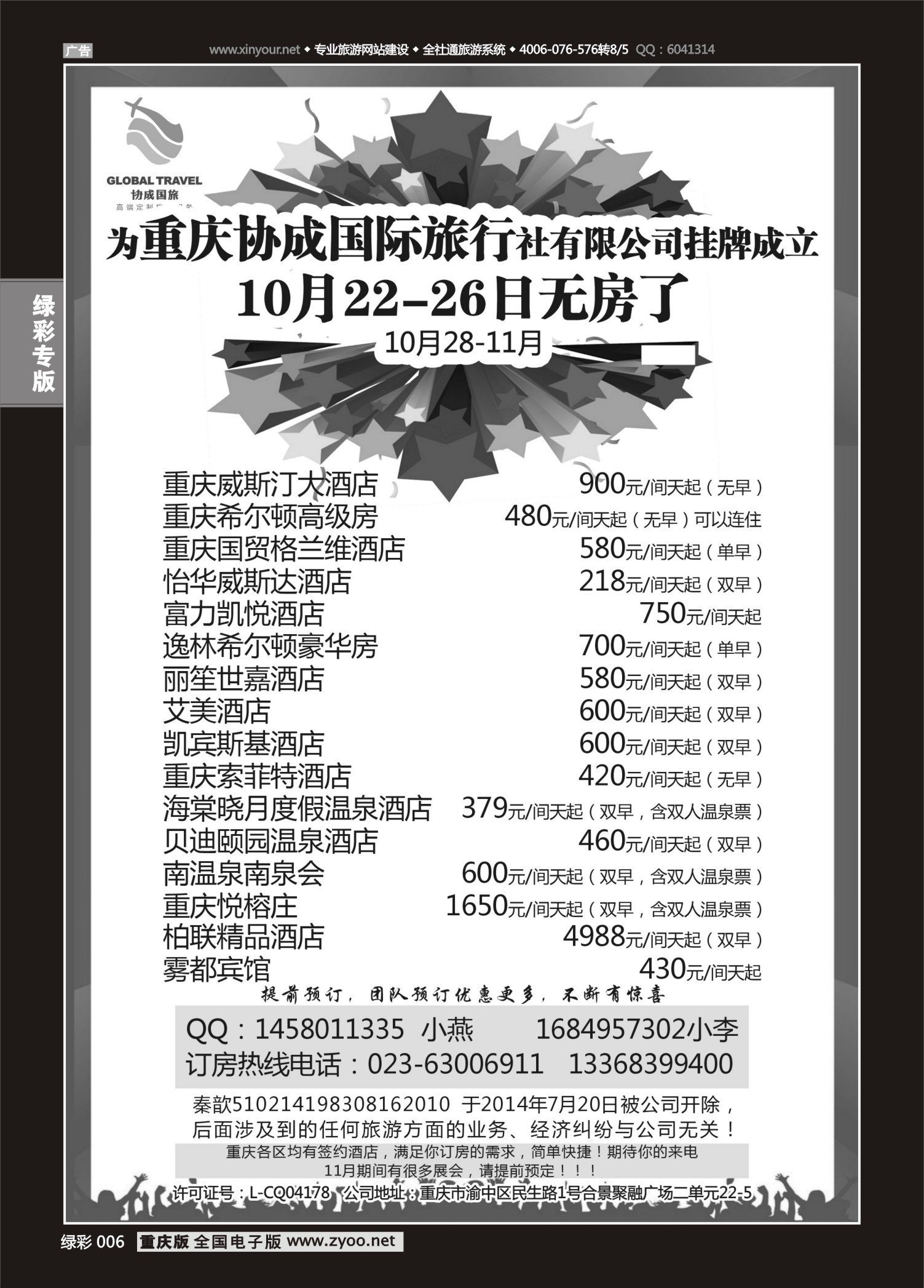 绿彩006 重庆协成国际旅行社