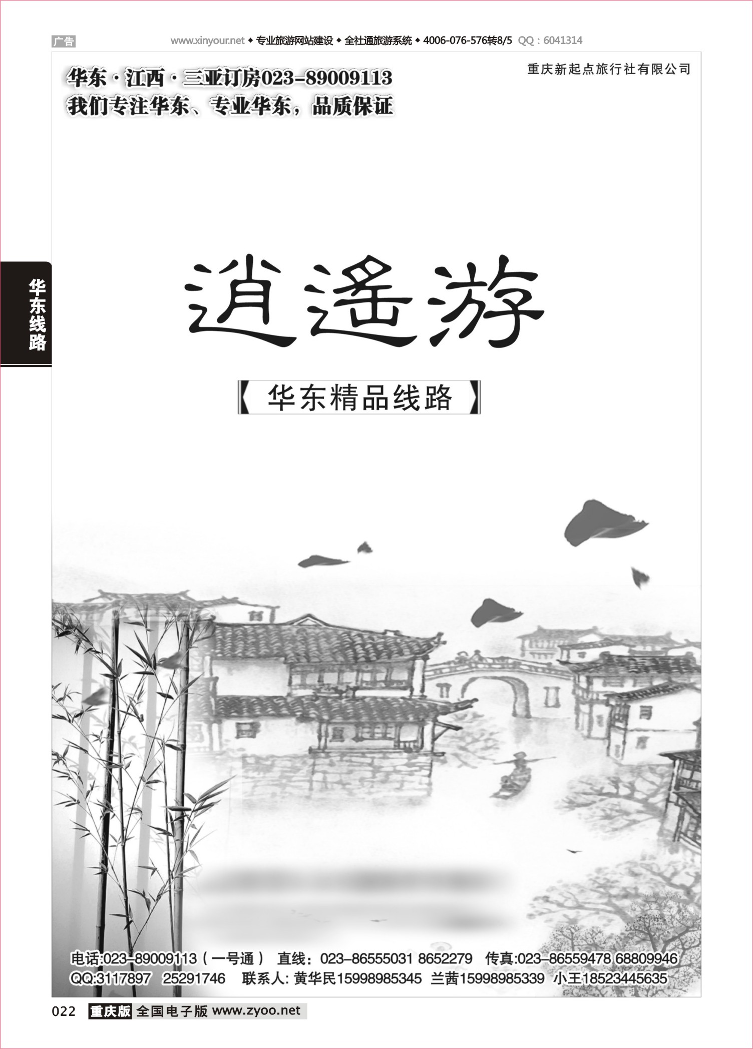 022 498期 逍遥游 华东专线