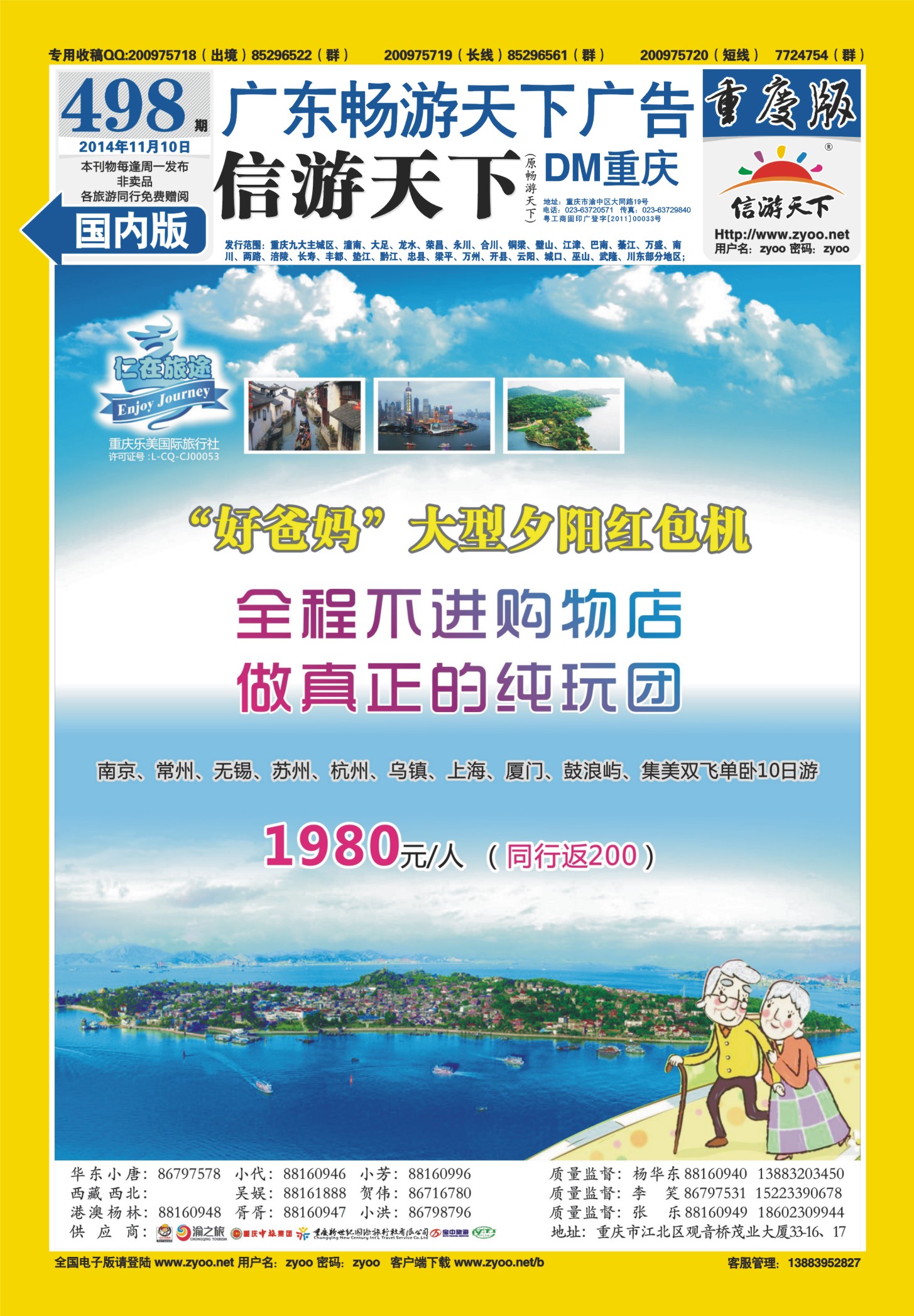 00封底   498期 仁在旅途-华东专线