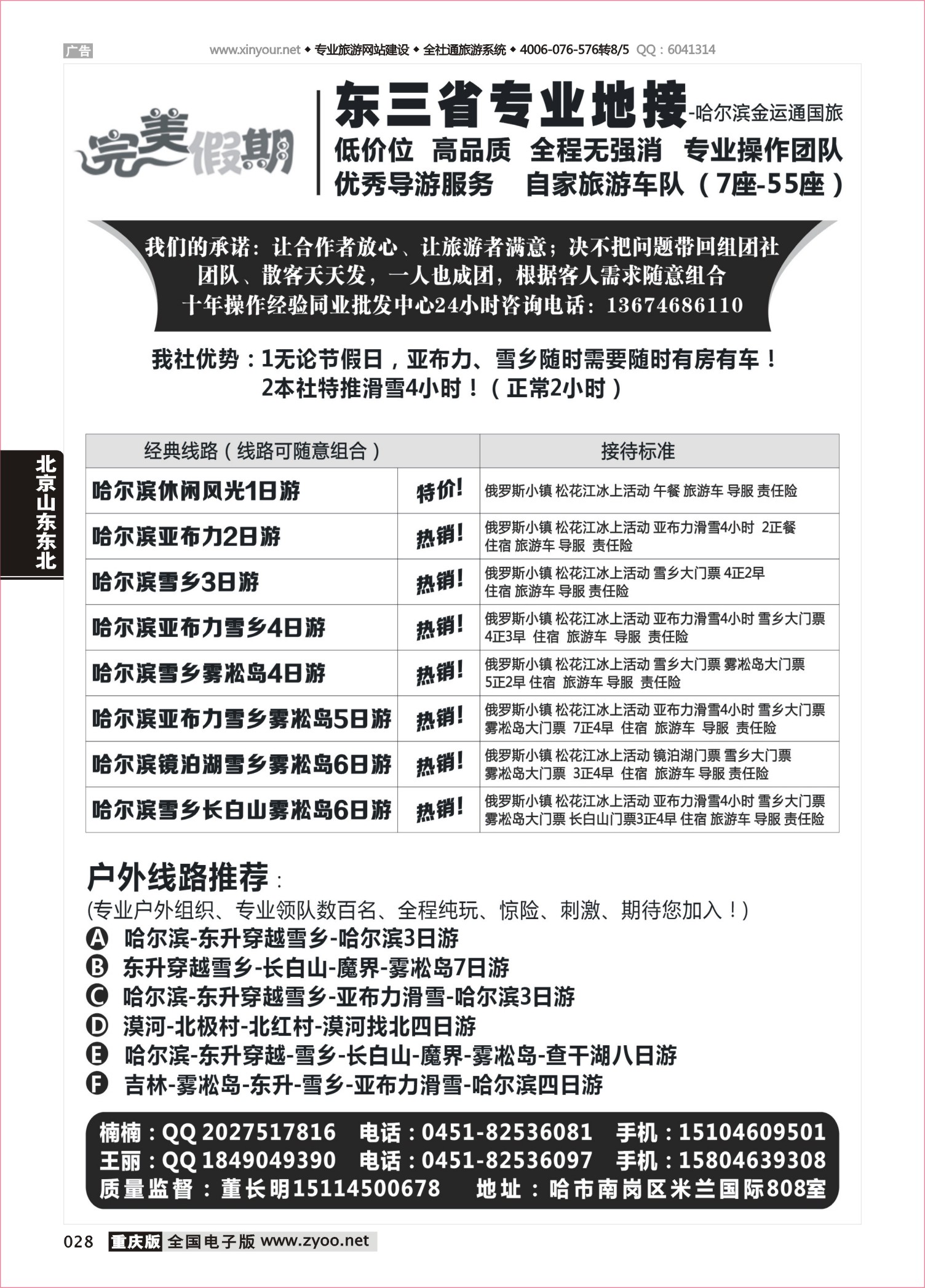 028 498  完美假期-哈尔滨 