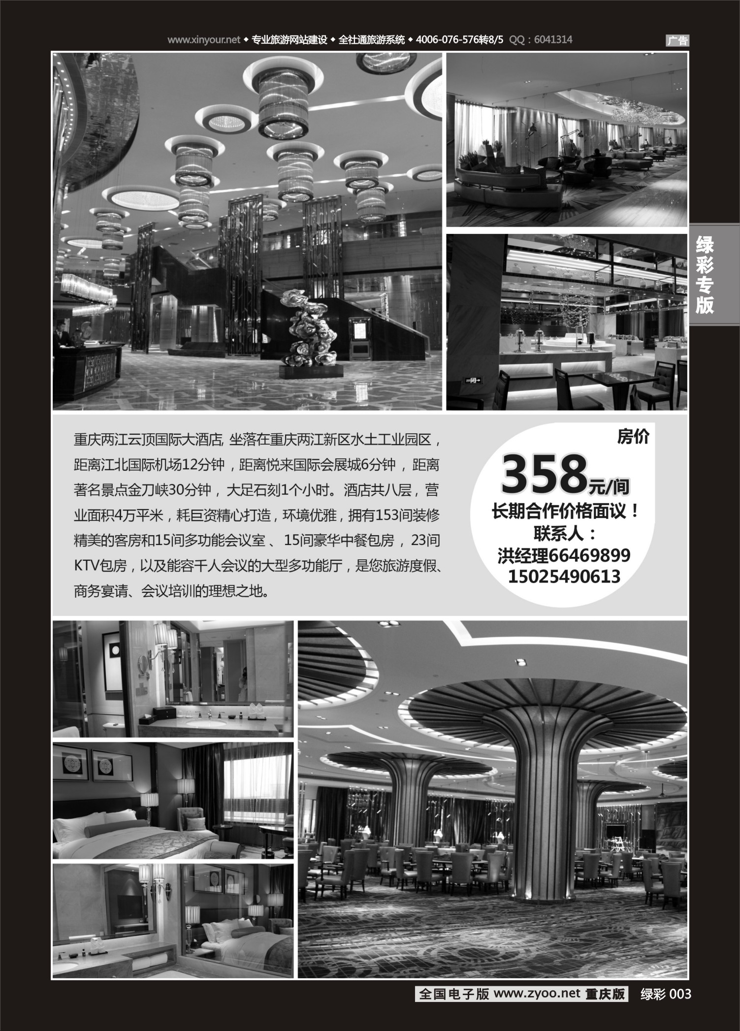 绿彩003 重庆两江云顶大酒店